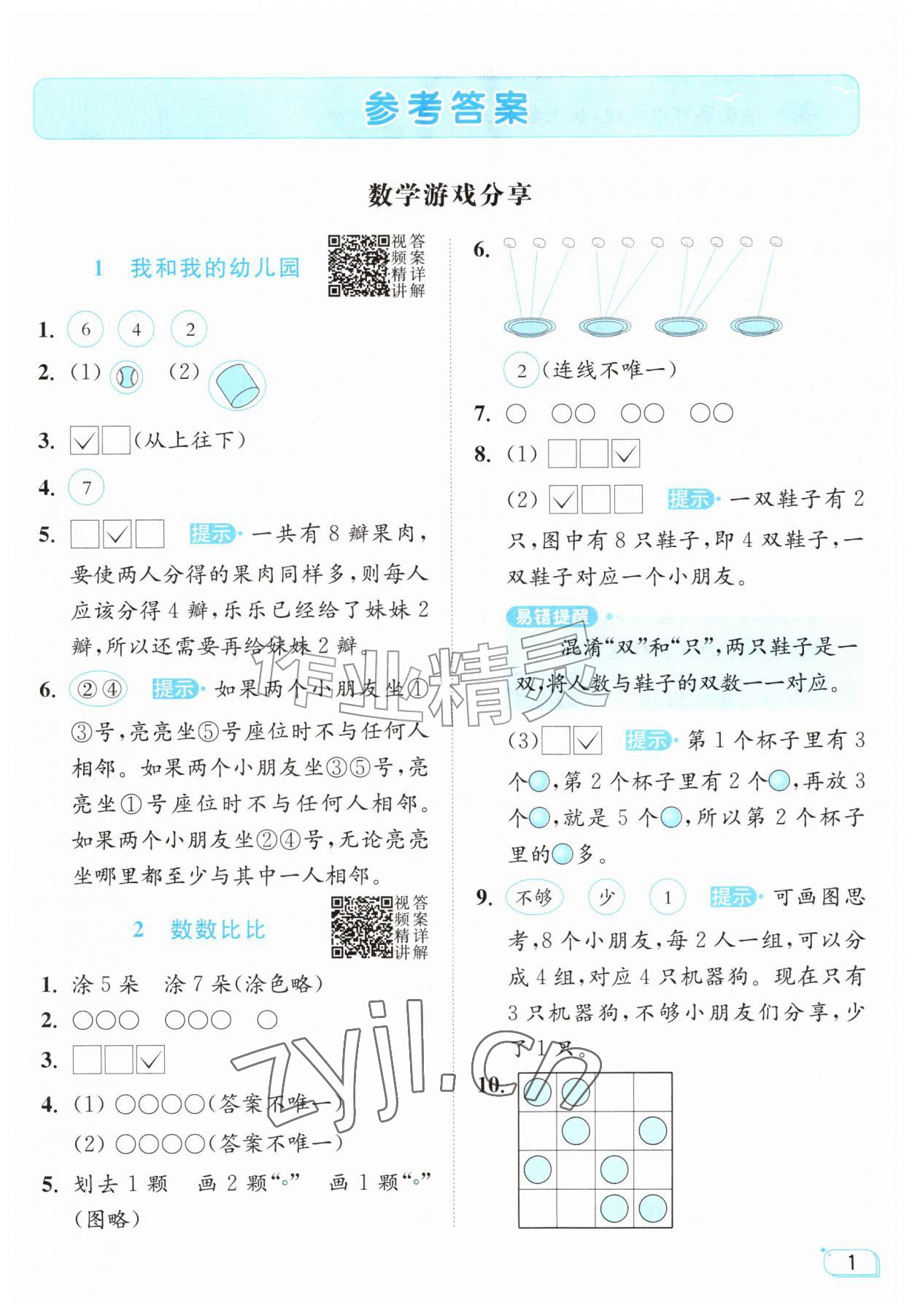 2026年亮点给力提优班一年级数学上册苏教版&nbsp;参考答案第1页