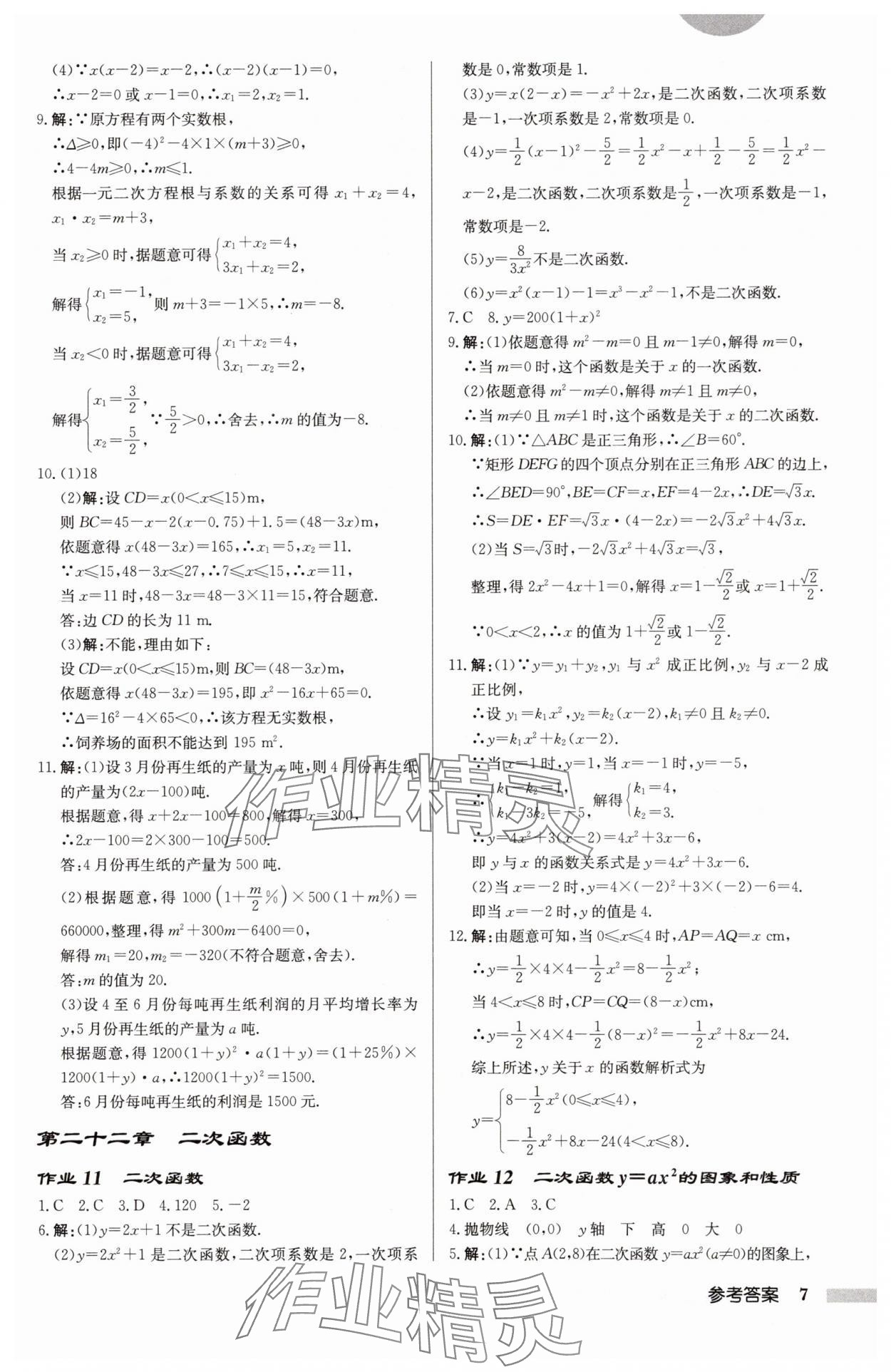 2025年啟東中學(xué)作業(yè)本九年級數(shù)學(xué)上冊人教版 第7頁