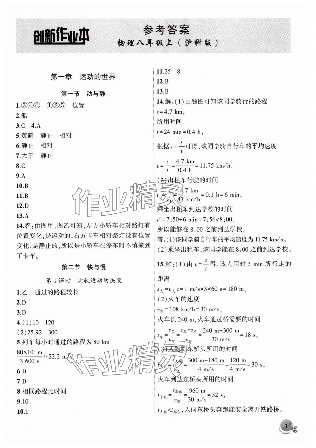 2025年創(chuàng)新課堂創(chuàng)新作業(yè)本八年級物理上冊滬科版 第1頁