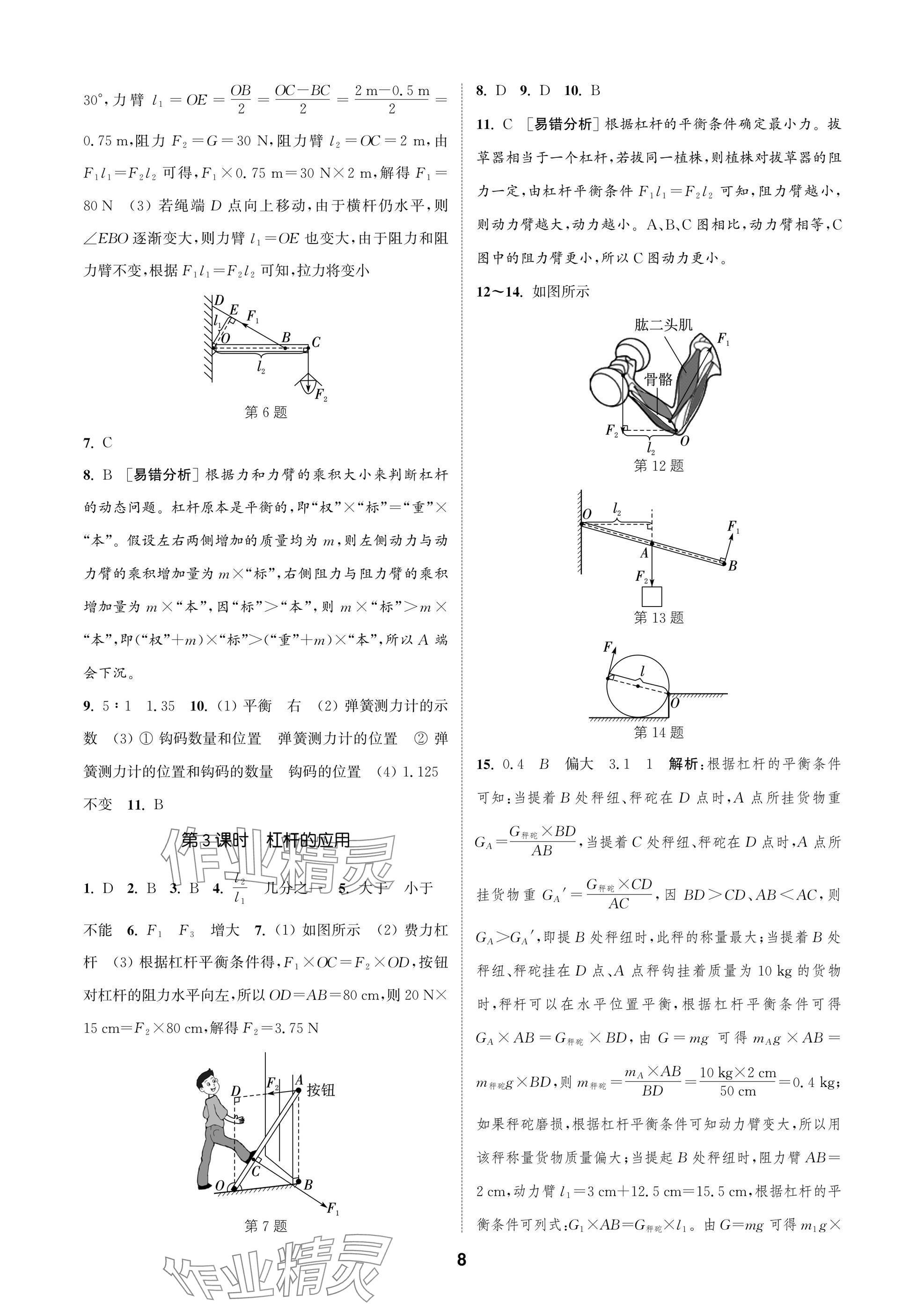 2025年通城學(xué)典課時作業(yè)本九年級物理上冊蘇科版蘇州專版 參考答案第8頁
