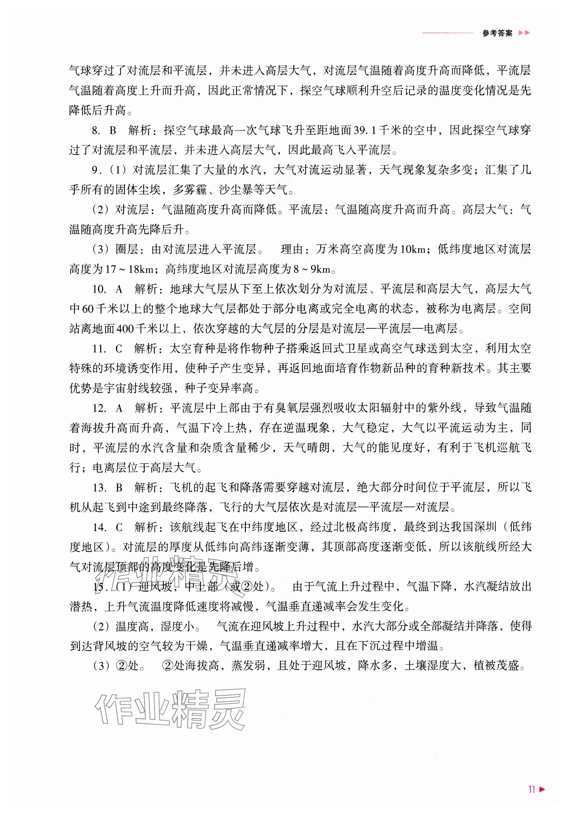 2025年普通高中新課程同步練習(xí)冊(cè)高中地理必修第一冊(cè)人教版 參考答案第11頁(yè)