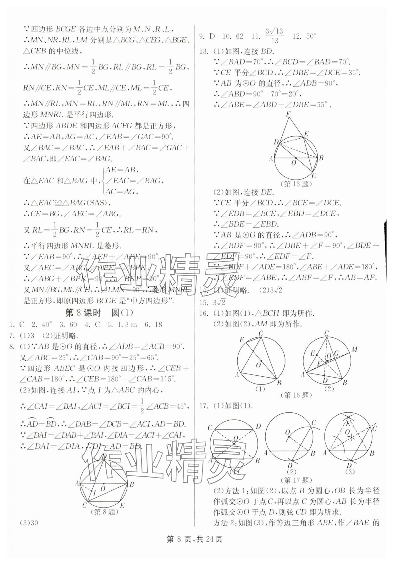2025年中考總復(fù)習(xí)數(shù)學(xué)江蘇版吉林教育出版社 第8頁(yè)