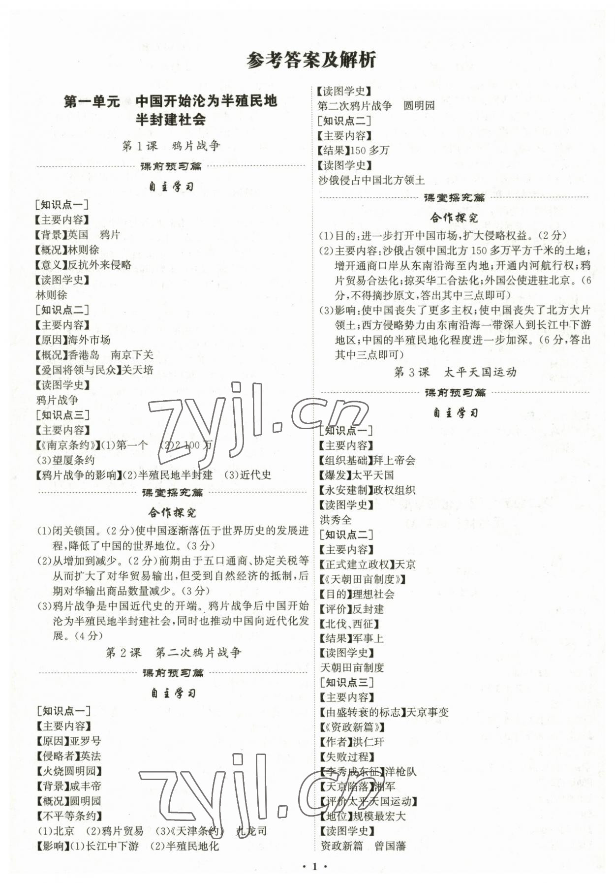 2023年精準同步八年級歷史上冊人教版 第1頁