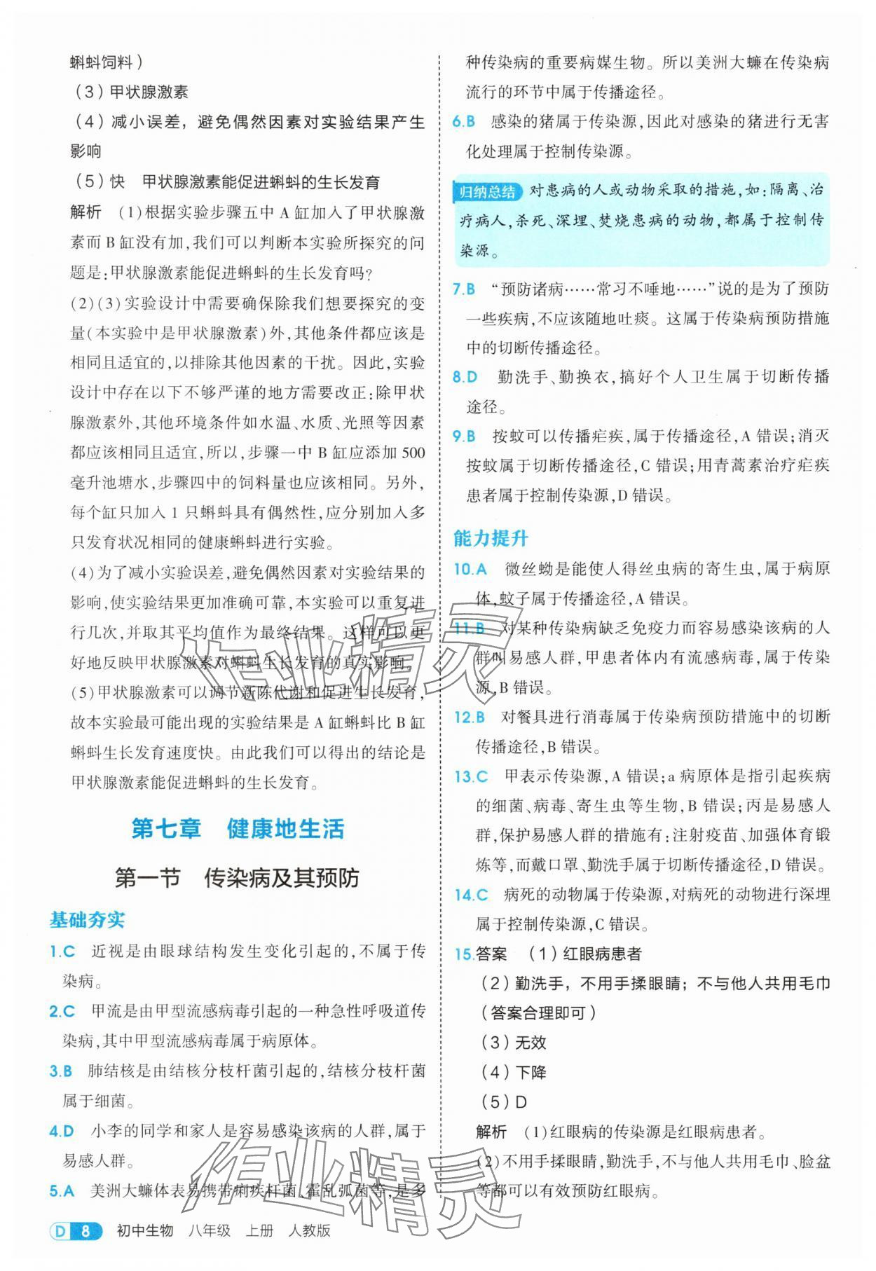 2025年5年中考3年模擬八年級(jí)生物上冊(cè)人教版 第8頁