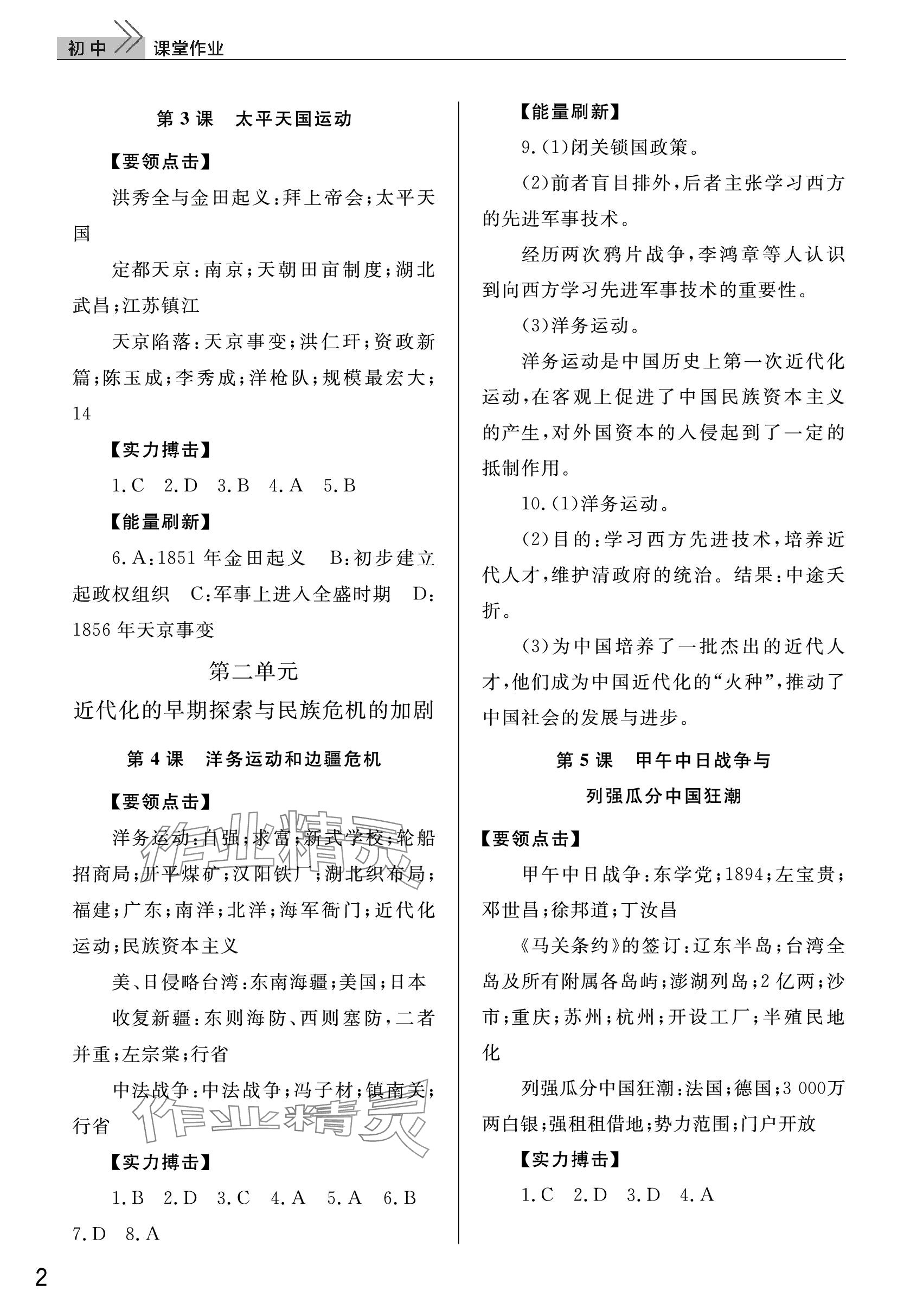 2023年課堂作業(yè)武漢出版社八年級(jí)歷史上冊(cè)人教版 參考答案第2頁(yè)