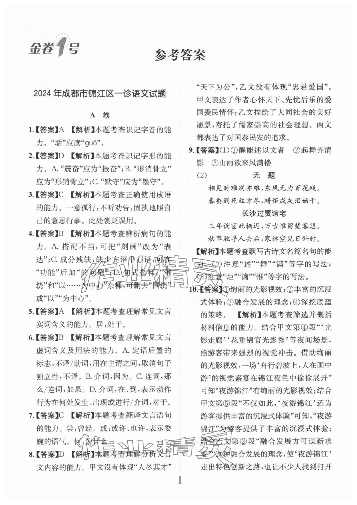 2025年金卷1號中考模擬仿真卷語文中考成都專版 第1頁