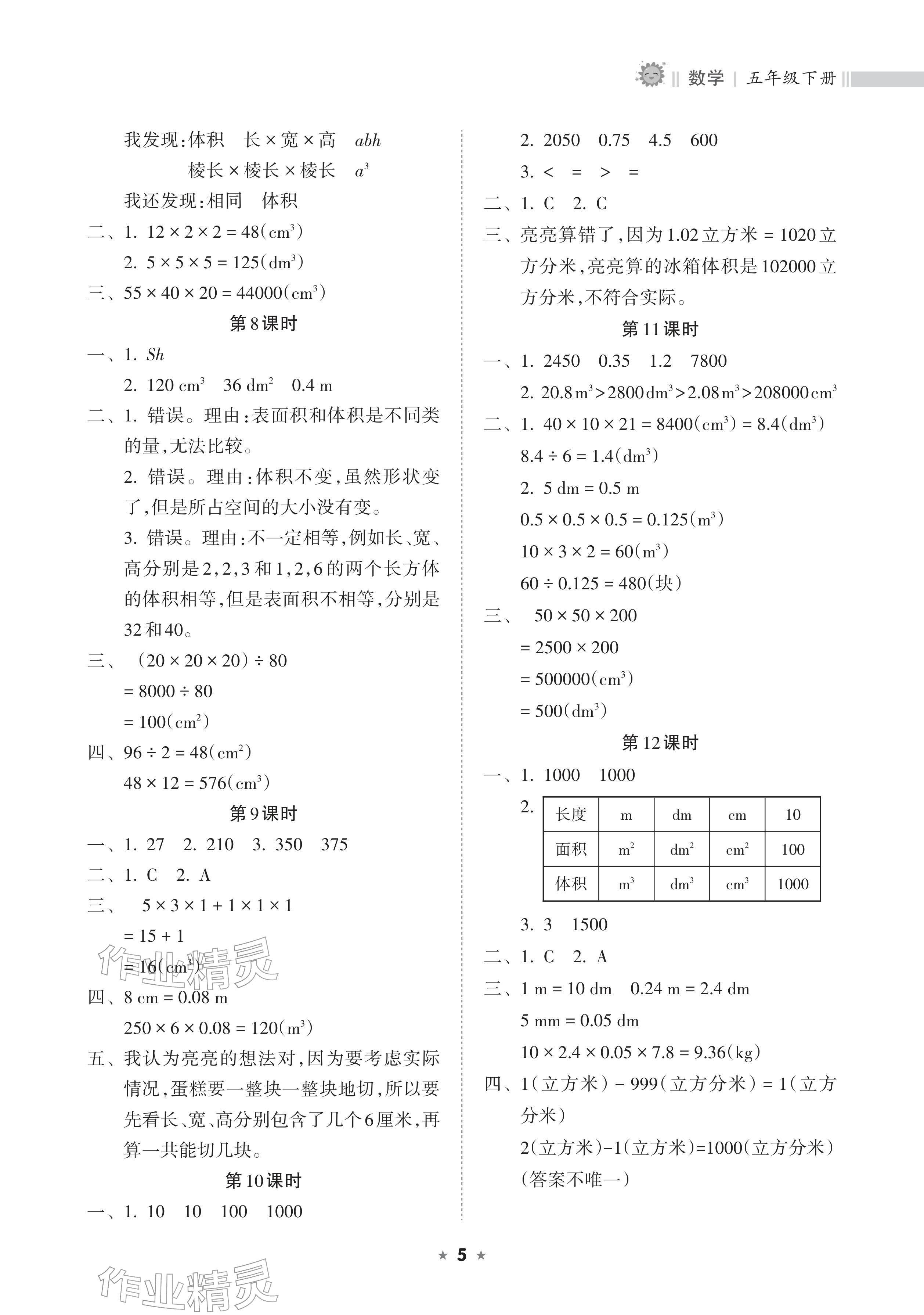 2026年新课程课堂同步练习册五年级数学下册人教版&nbsp;参考答案第5页