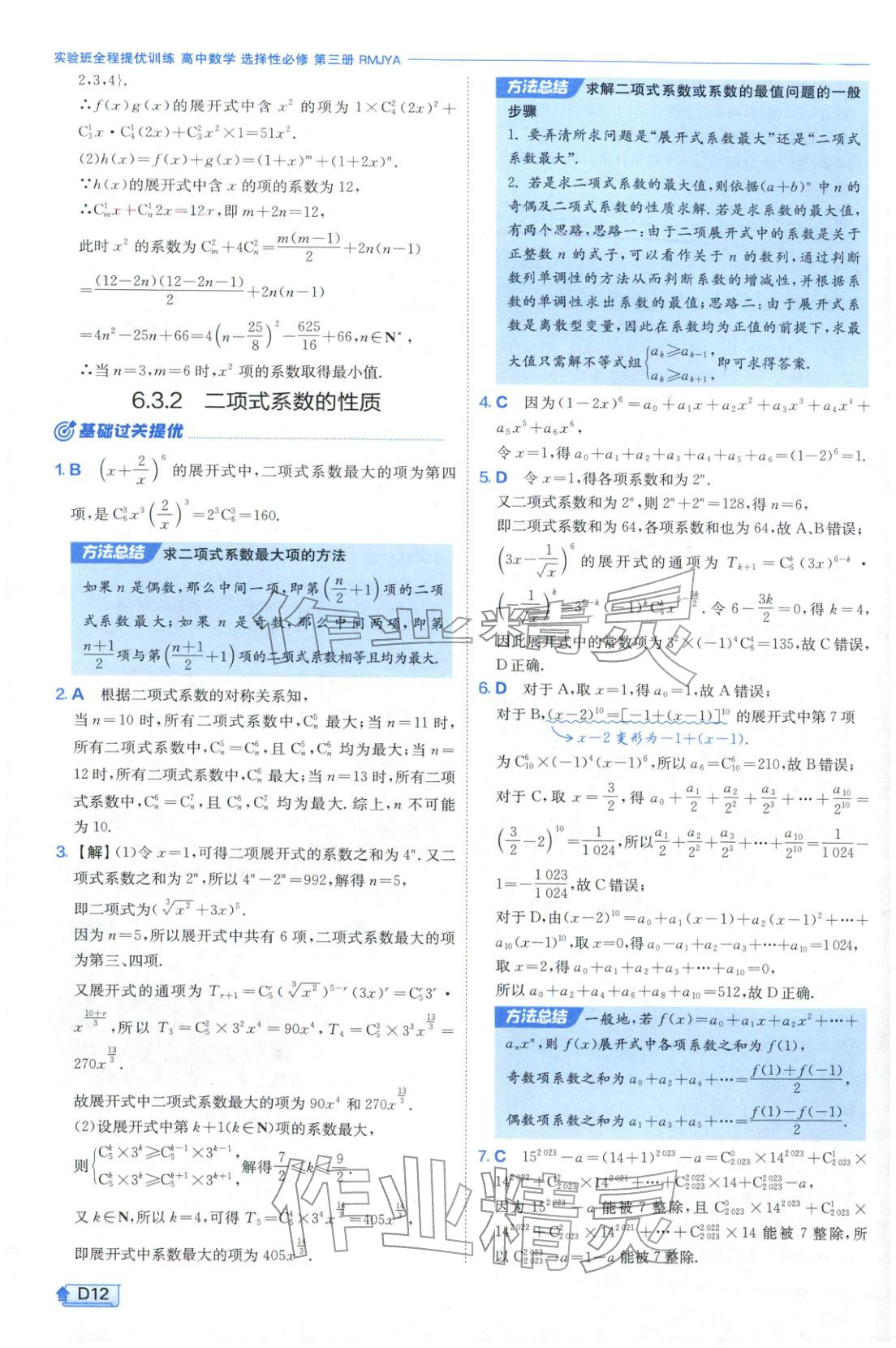 2026年实验班提优训练高中数学选择性必修第三册人教A版&nbsp;第12页