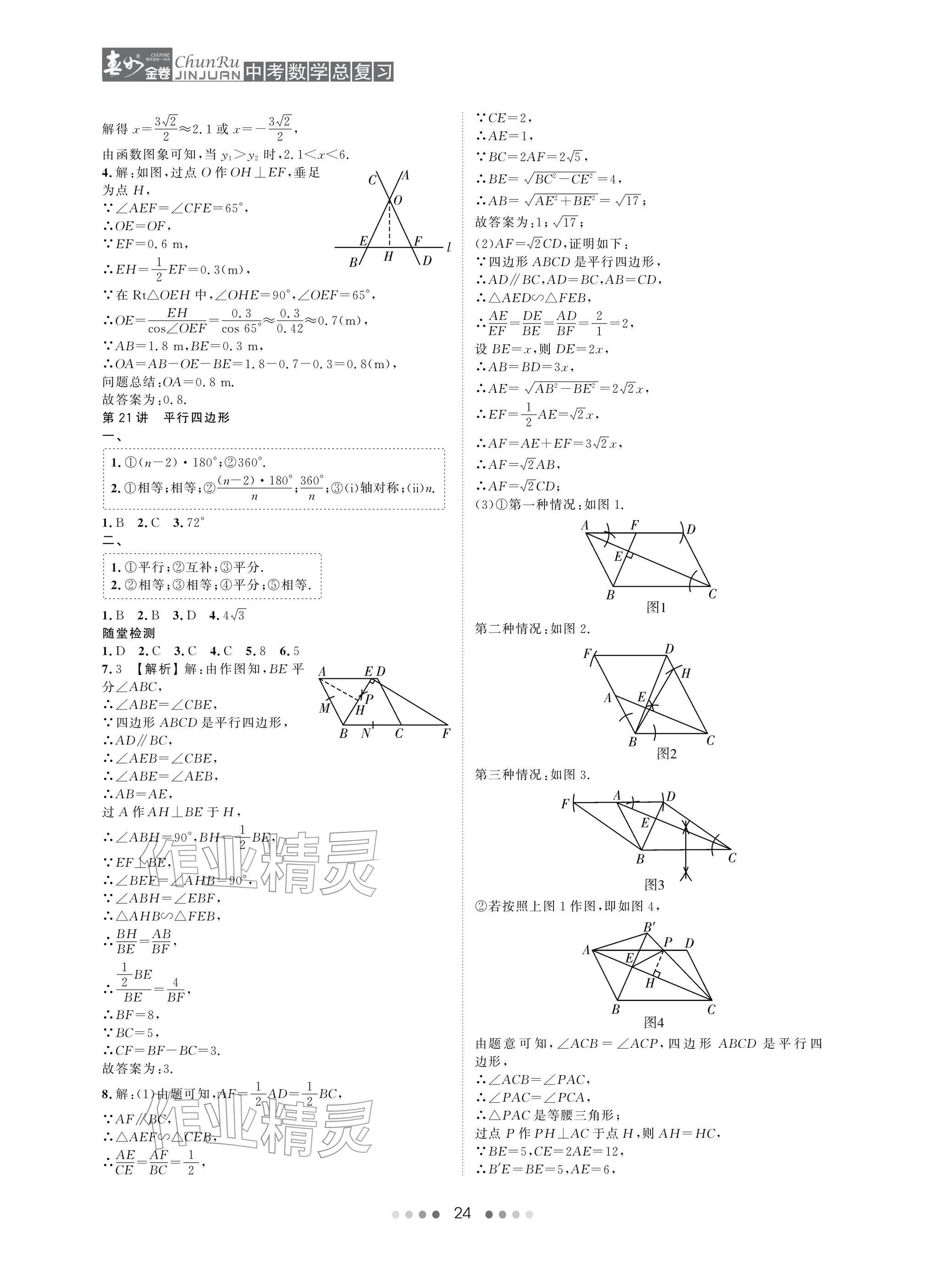 2026年春如金卷中考数学总复习&nbsp;参考答案第24页