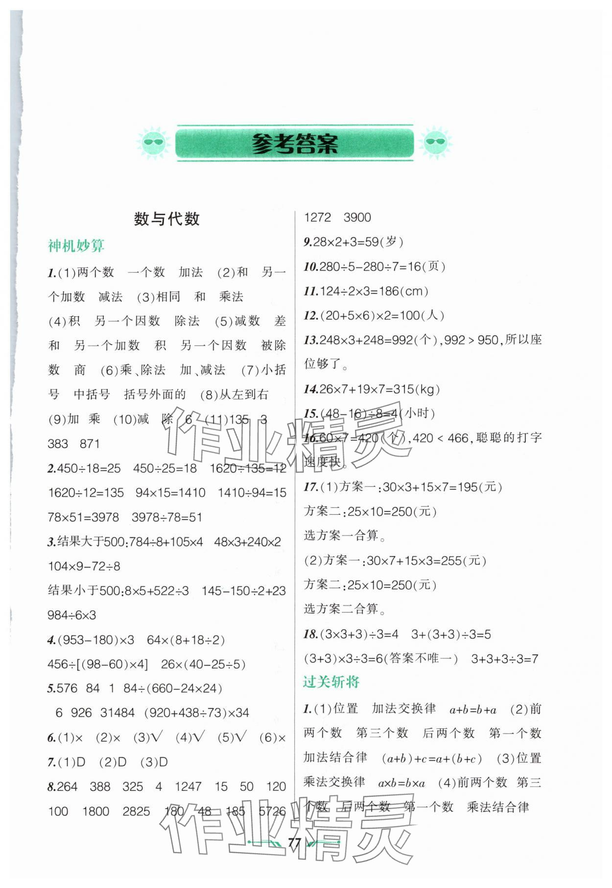 2025年暑假樂(lè)園四年級(jí)數(shù)學(xué)人教版遼寧師范大學(xué)出版社 參考答案第1頁(yè)