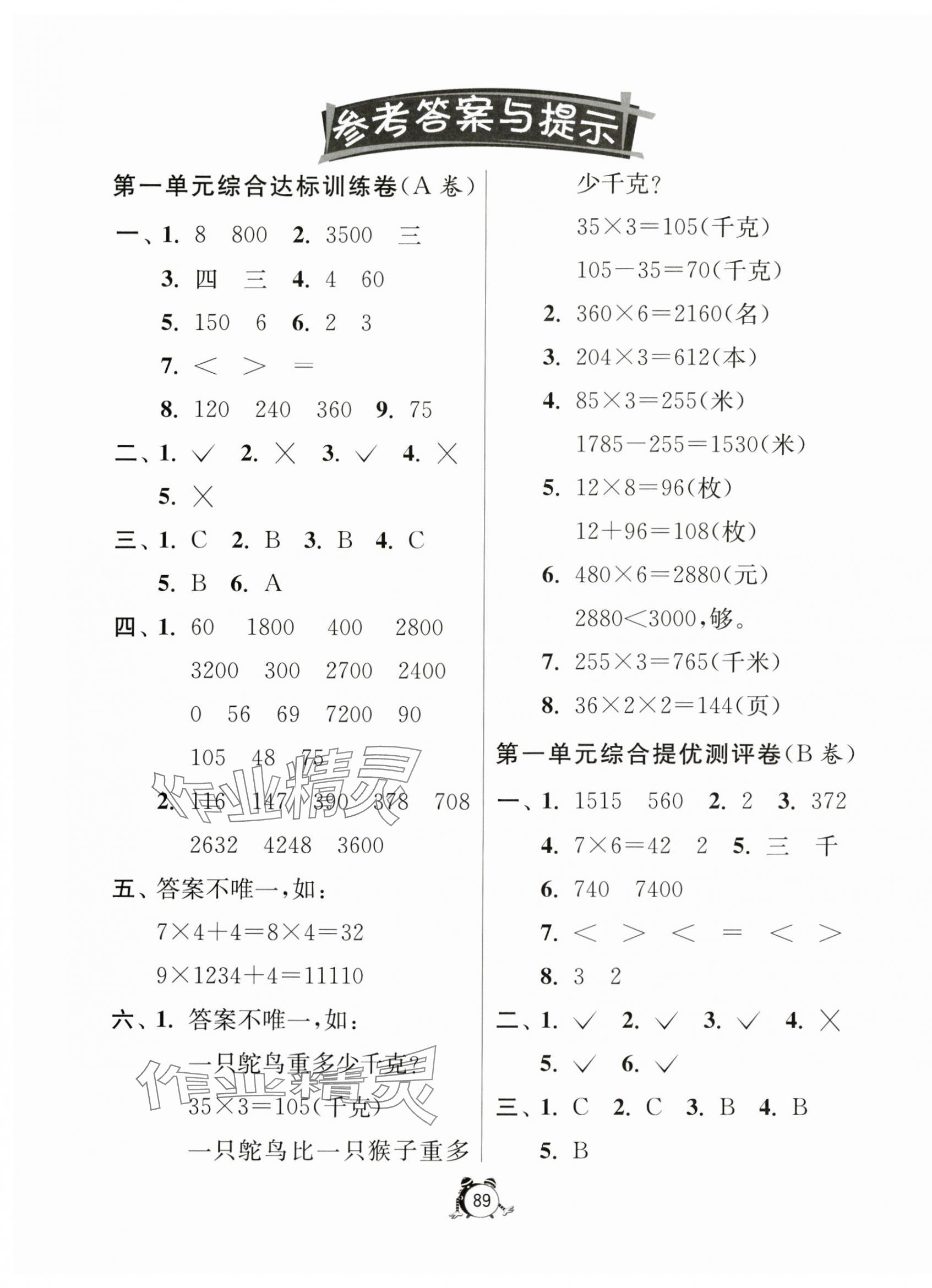 2023年小學(xué)互動(dòng)空間相伴成長三年級數(shù)學(xué)上冊蘇教版 第1頁