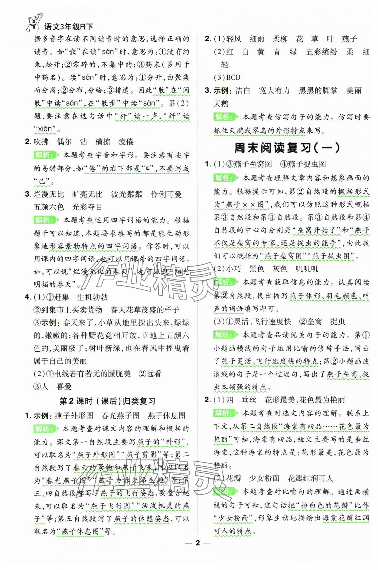 2025年跳跳熊同步練課后小復(fù)習(xí)三年級(jí)語(yǔ)文下冊(cè)人教版 第2頁(yè)