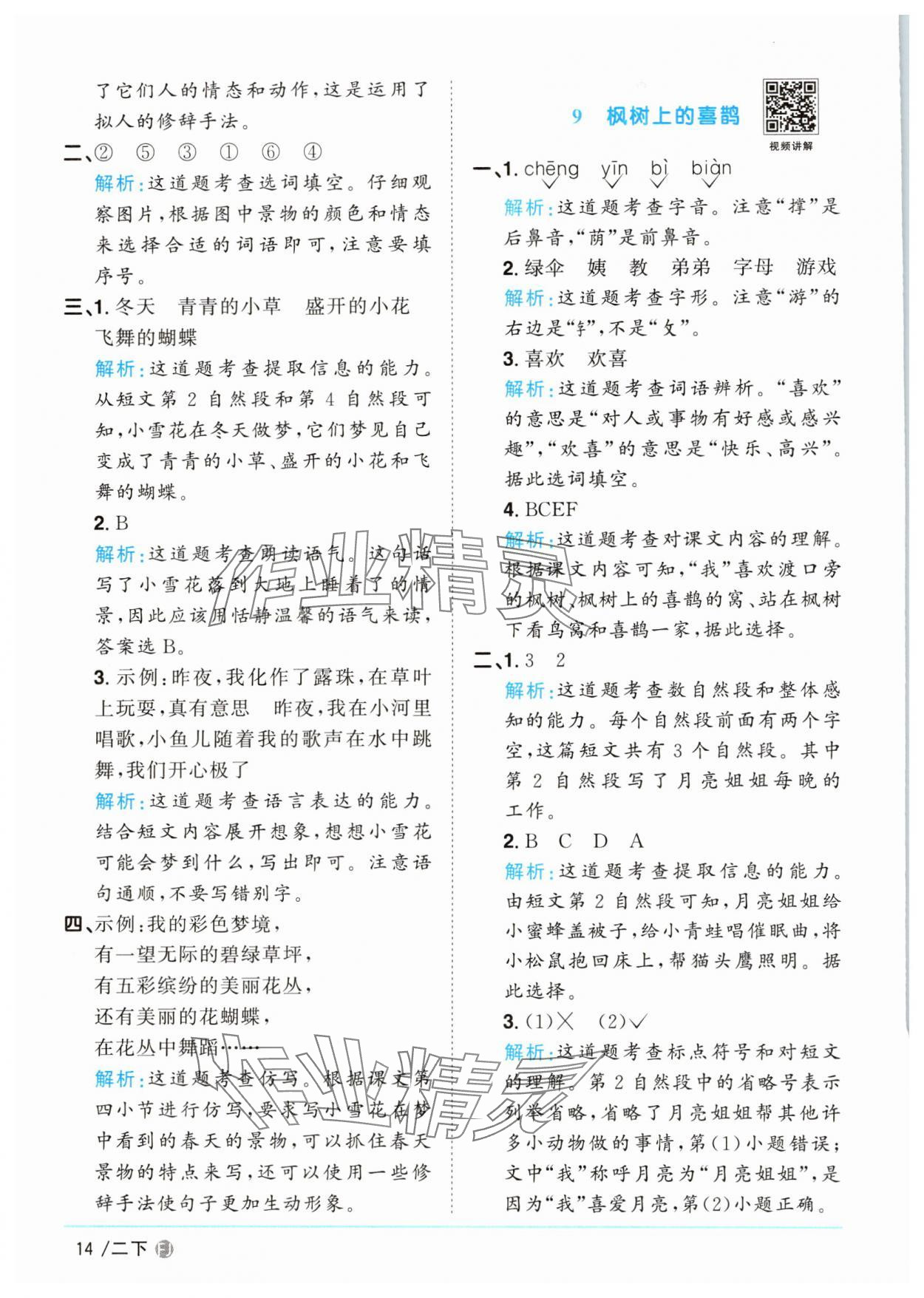 2025年陽光同學課時優(yōu)化作業(yè)二年級語文下冊人教版福建專版 參考答案第14頁