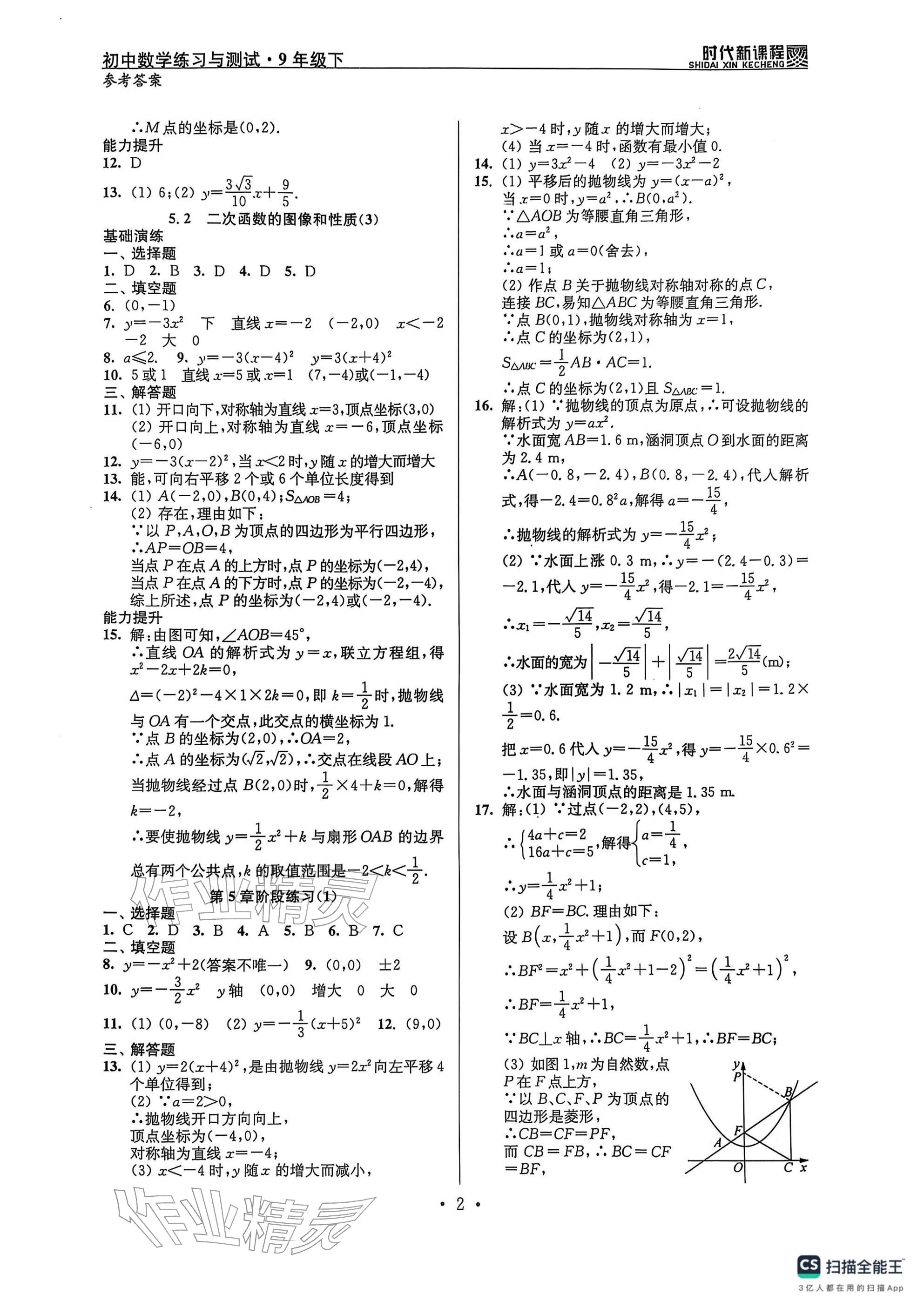 2026年时代新课程九年级数学下册苏科版 参考答案第2页