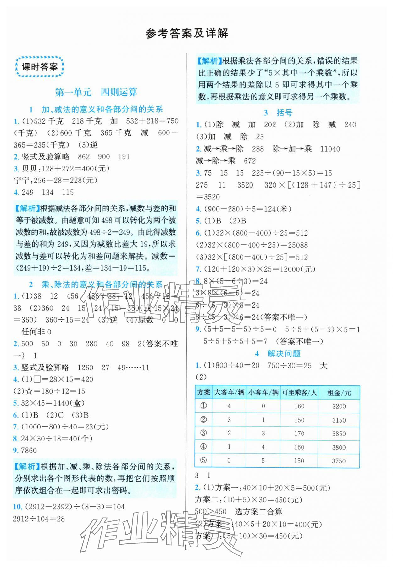 2024年全優(yōu)方案夯實(shí)與提高四年級(jí)數(shù)學(xué)下冊(cè)人教版 參考答案第1頁