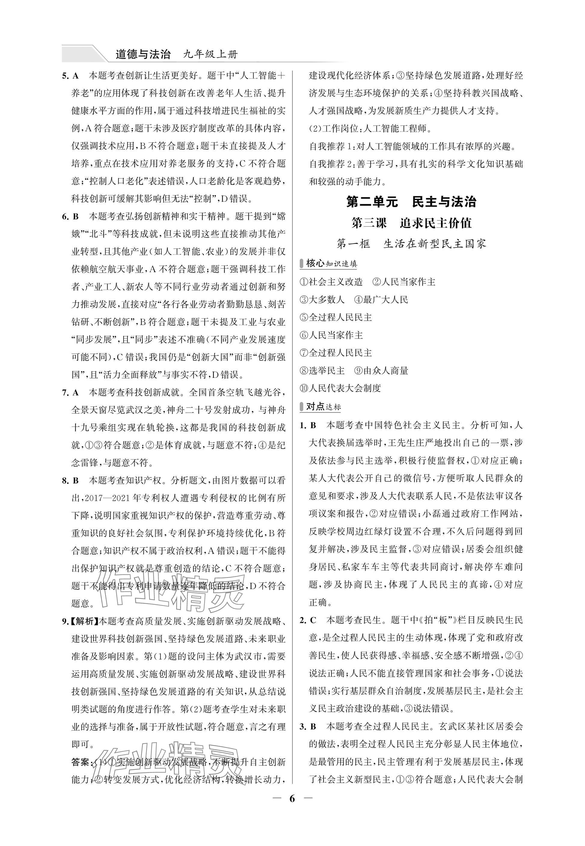 2025年世纪金榜百练百胜九年级道德与法治上册人教版湖北专版 参考答案第6页