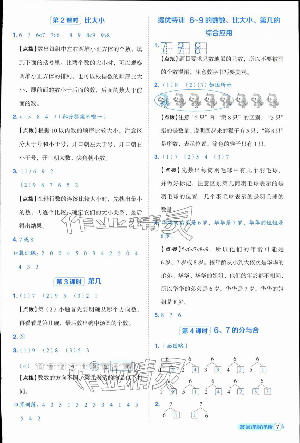 2025年综合应用创新题典中点一年级数学上册人教版浙江专版 参考答案第7页