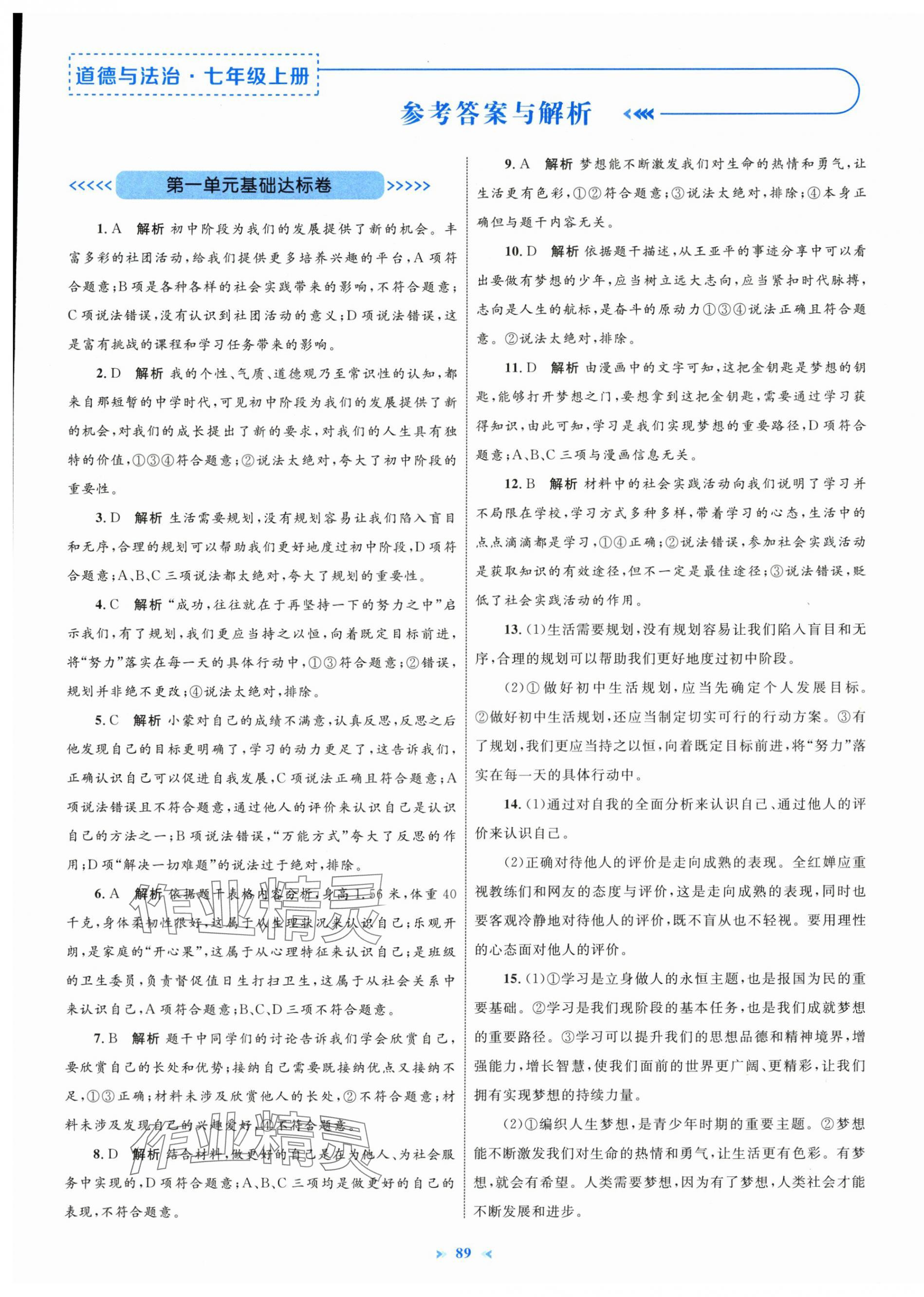 2025年学习目标与检测同步测试卷七年级道德与法治上册人教版 第1页