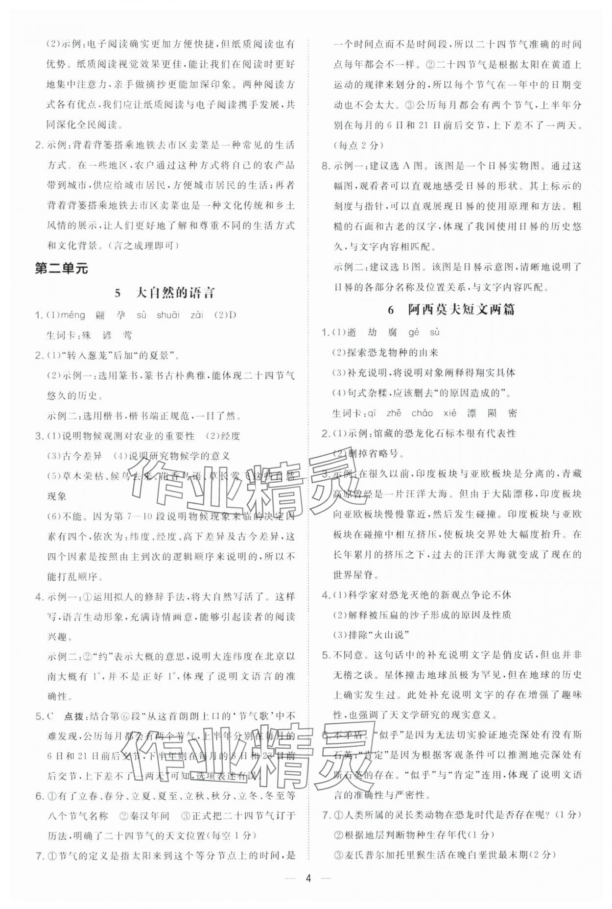 2025年點撥訓(xùn)練八年級語文下冊人教版 參考答案第4頁