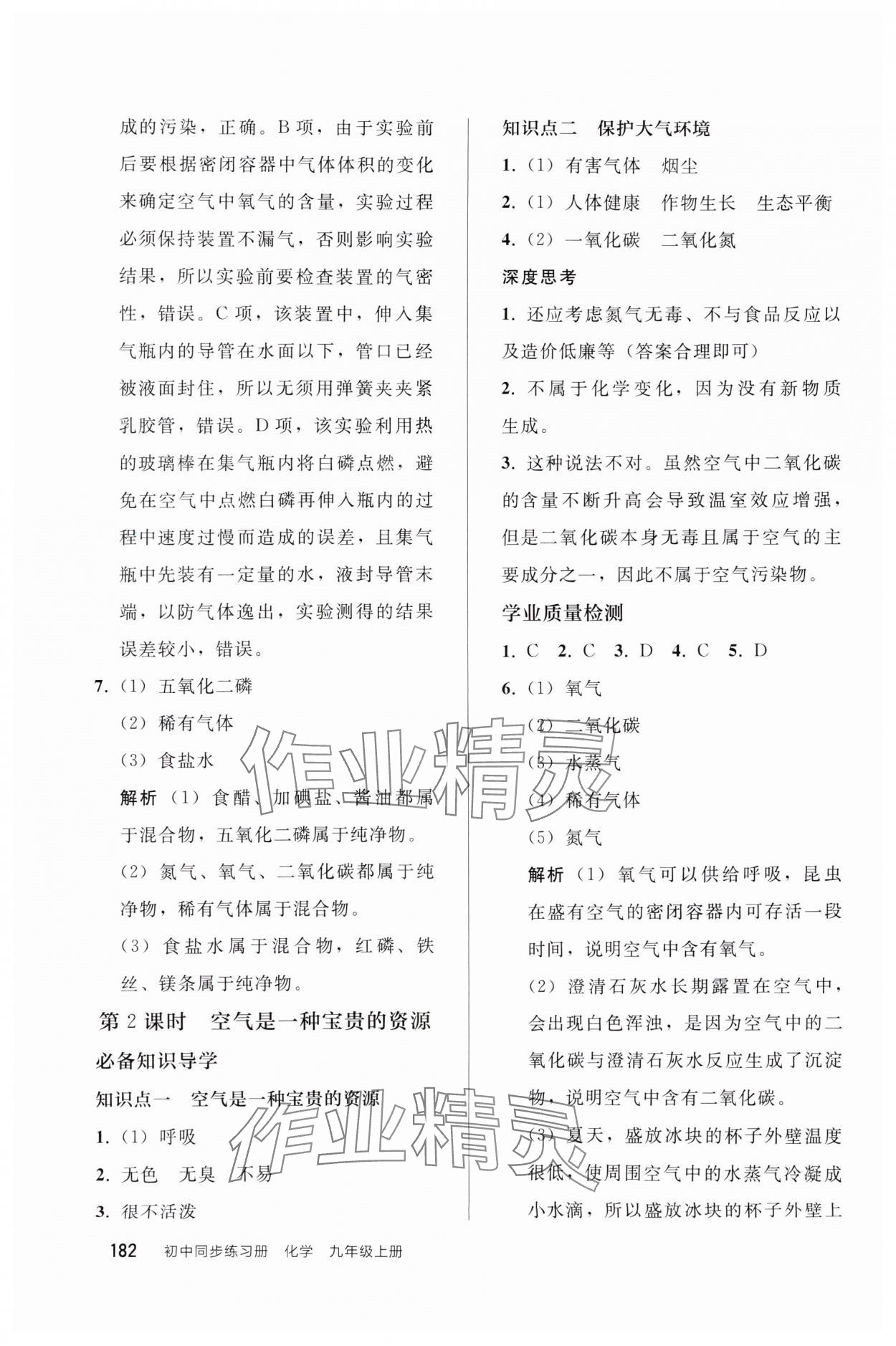 2024年同步練習(xí)冊(cè)人民教育出版社九年級(jí)化學(xué)上冊(cè)人教版山東專(zhuān)版 參考答案第7頁(yè)