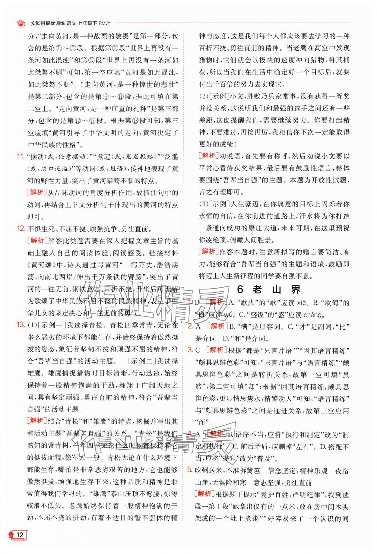 2024年實驗班提優(yōu)訓練七年級語文下冊人教版江蘇專版 參考答案第12頁