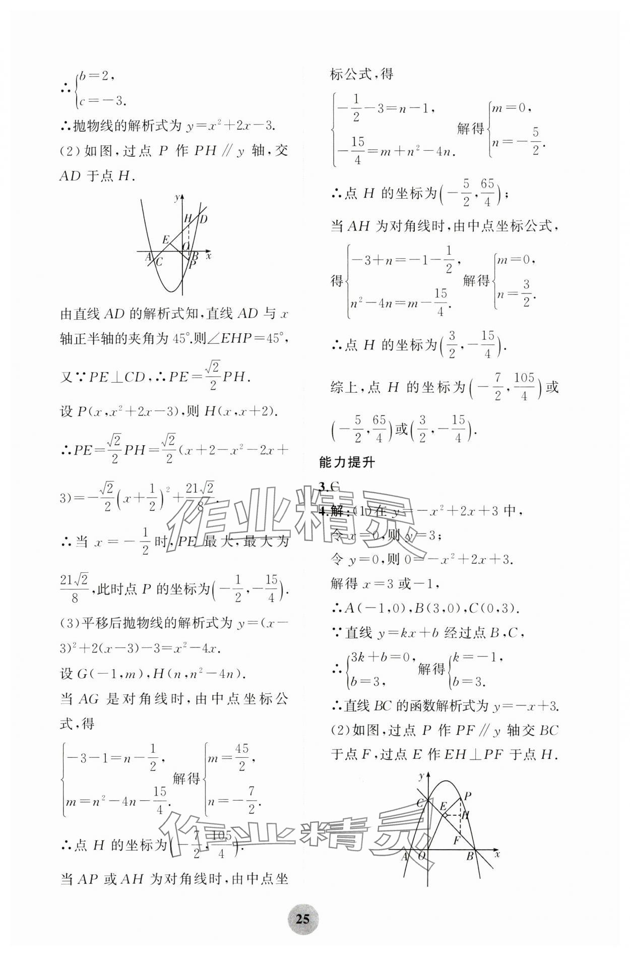 2025年重慶市中考試題分析與復(fù)習(xí)指導(dǎo)數(shù)學(xué) 第25頁(yè)