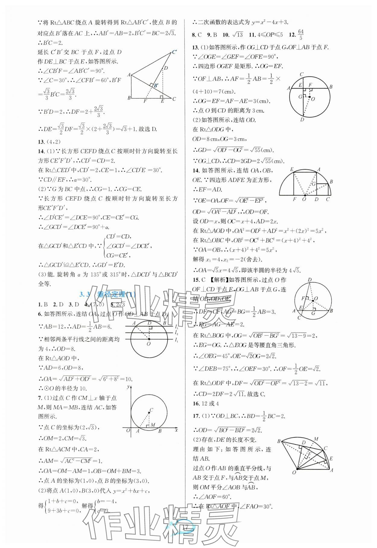 2024年全優(yōu)方案夯實與提高九年級數(shù)學全一冊浙教版 參考答案第17頁