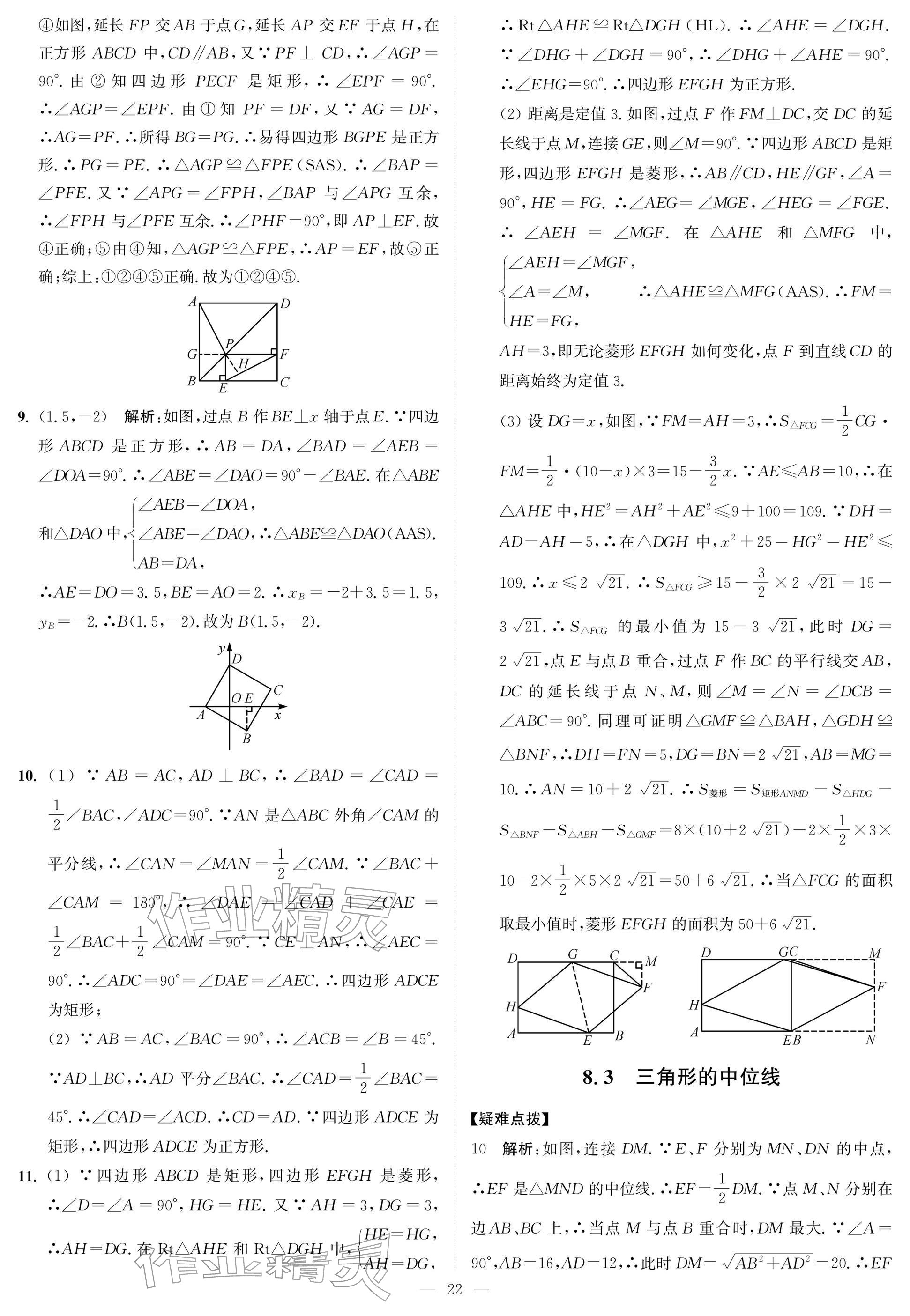 2026年夺冠课课练八年级数学下册苏科版&nbsp;参考答案第22页