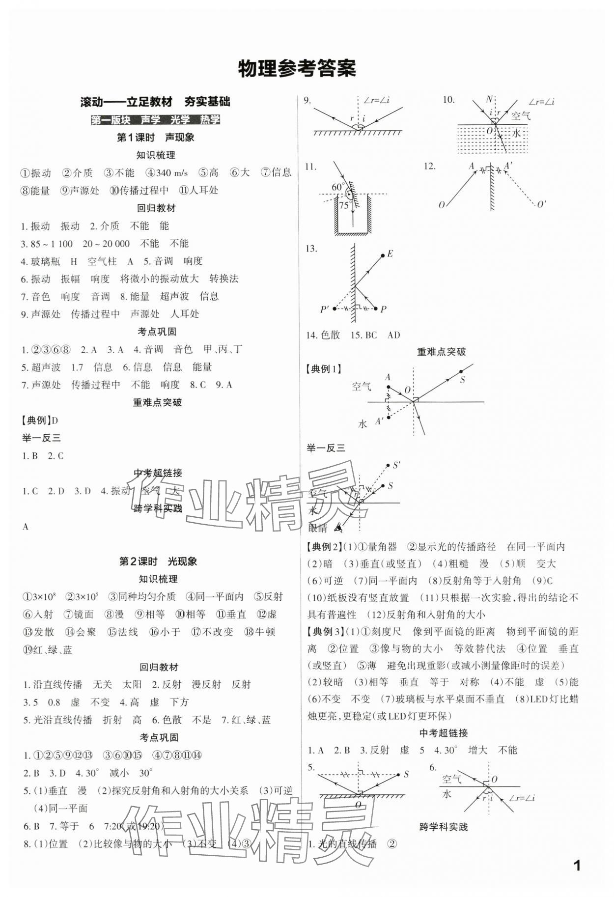 2024年滾動(dòng)遷移中考總復(fù)習(xí)物理廣東專版 第1頁