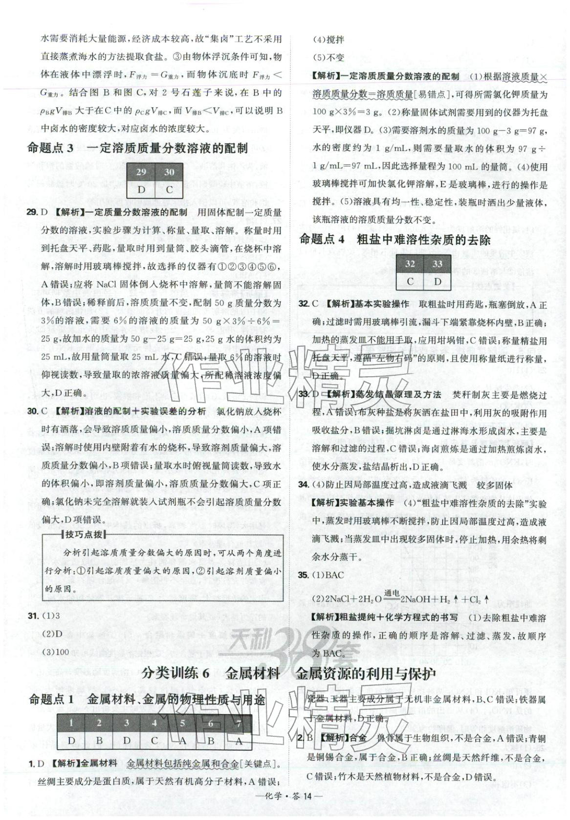 2026年天利38套中考试题分类九年级化学&nbsp;参考答案第14页
