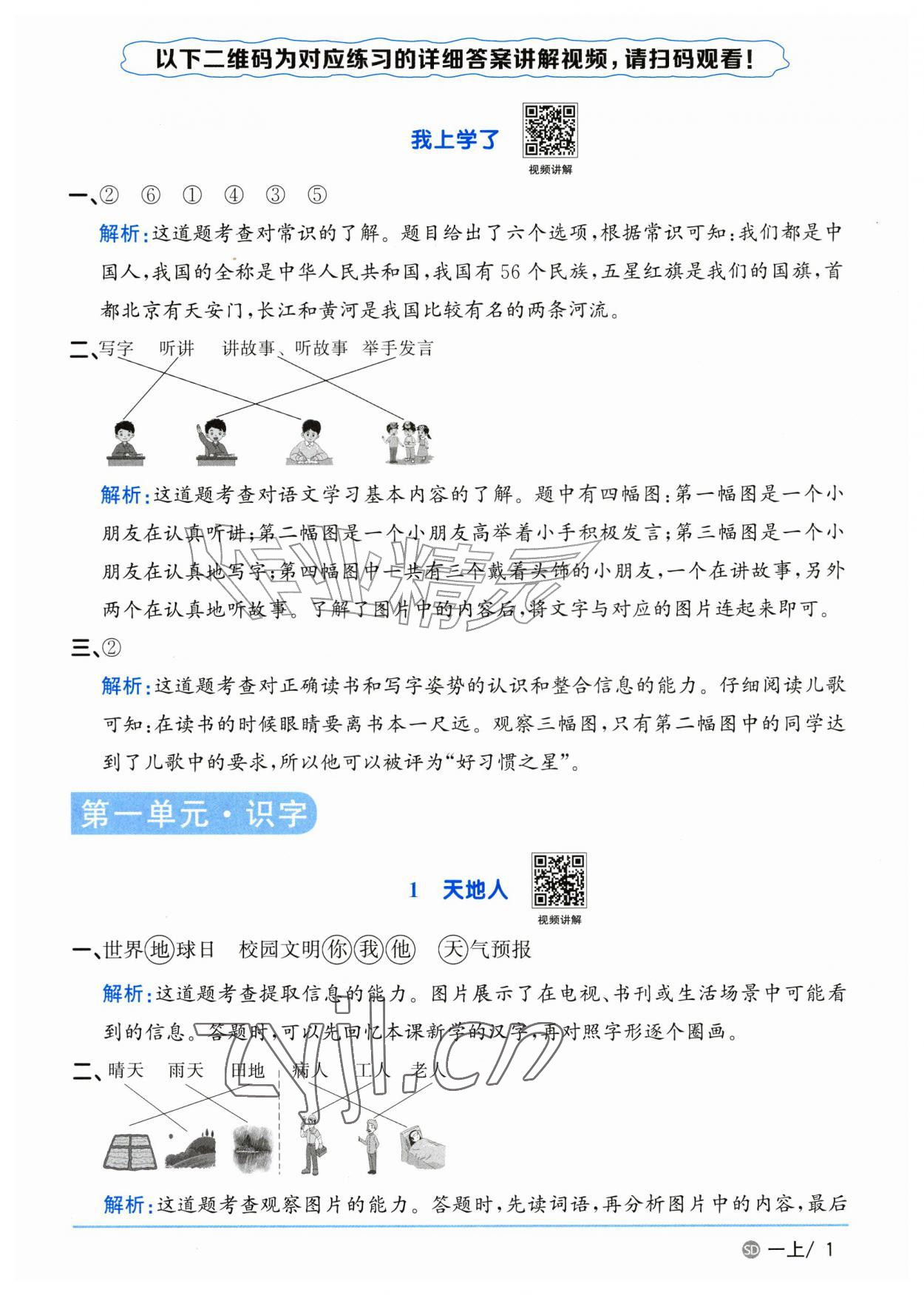 2026年阳光同学课时优化作业一年级语文上册人教版山东专版&nbsp;参考答案第1页