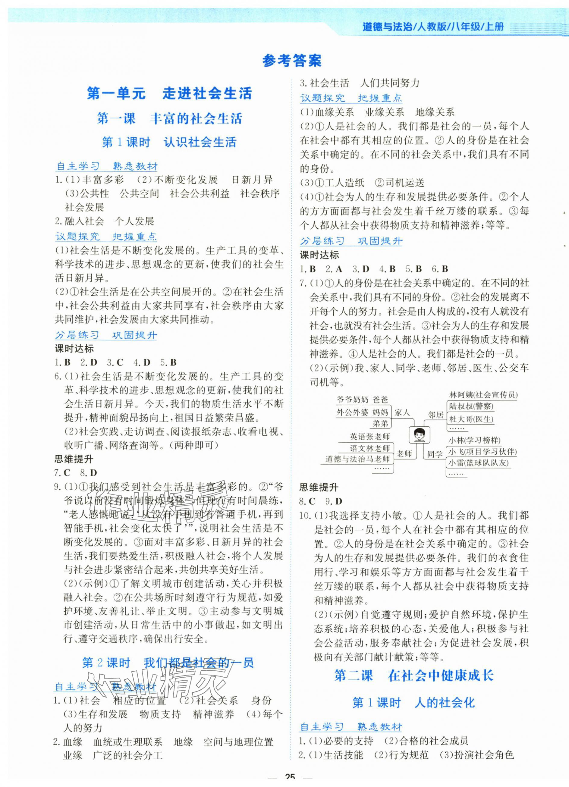 2025年新编基础训练八年级道德与法治上册人教版 第1页