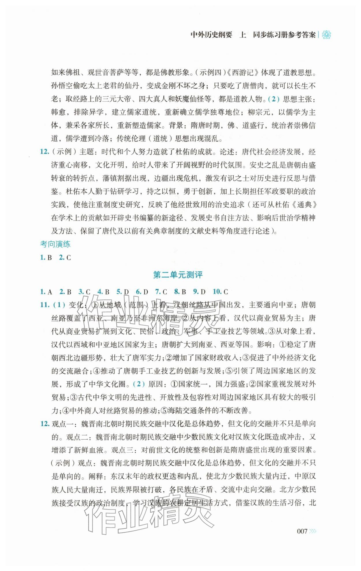 2025年同步練習冊岳麓書社高中歷史必修上冊人教版 第7頁