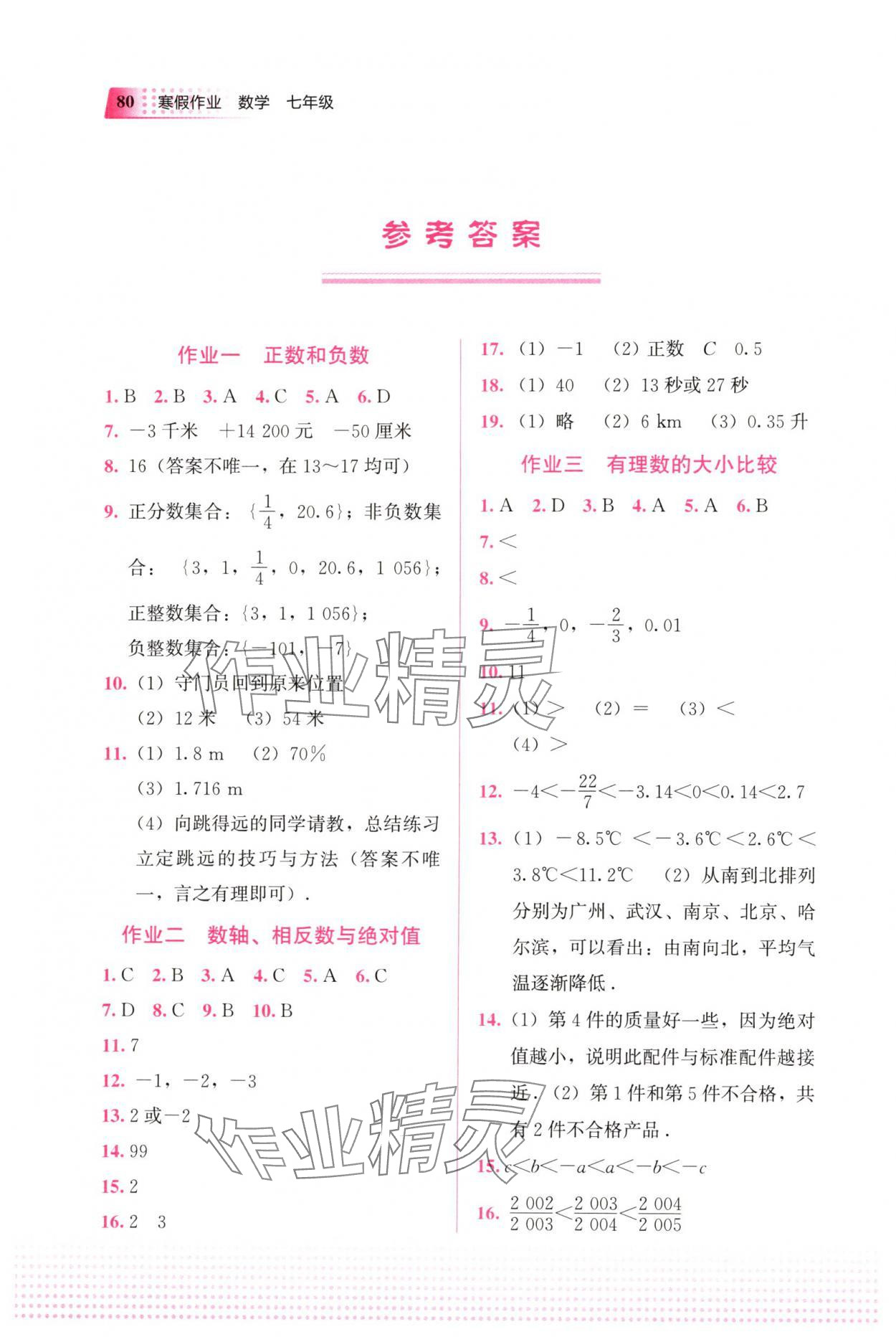 2025年寒假作業(yè)教育科學(xué)出版社七年級(jí)數(shù)學(xué)廣西專版 參考答案第1頁