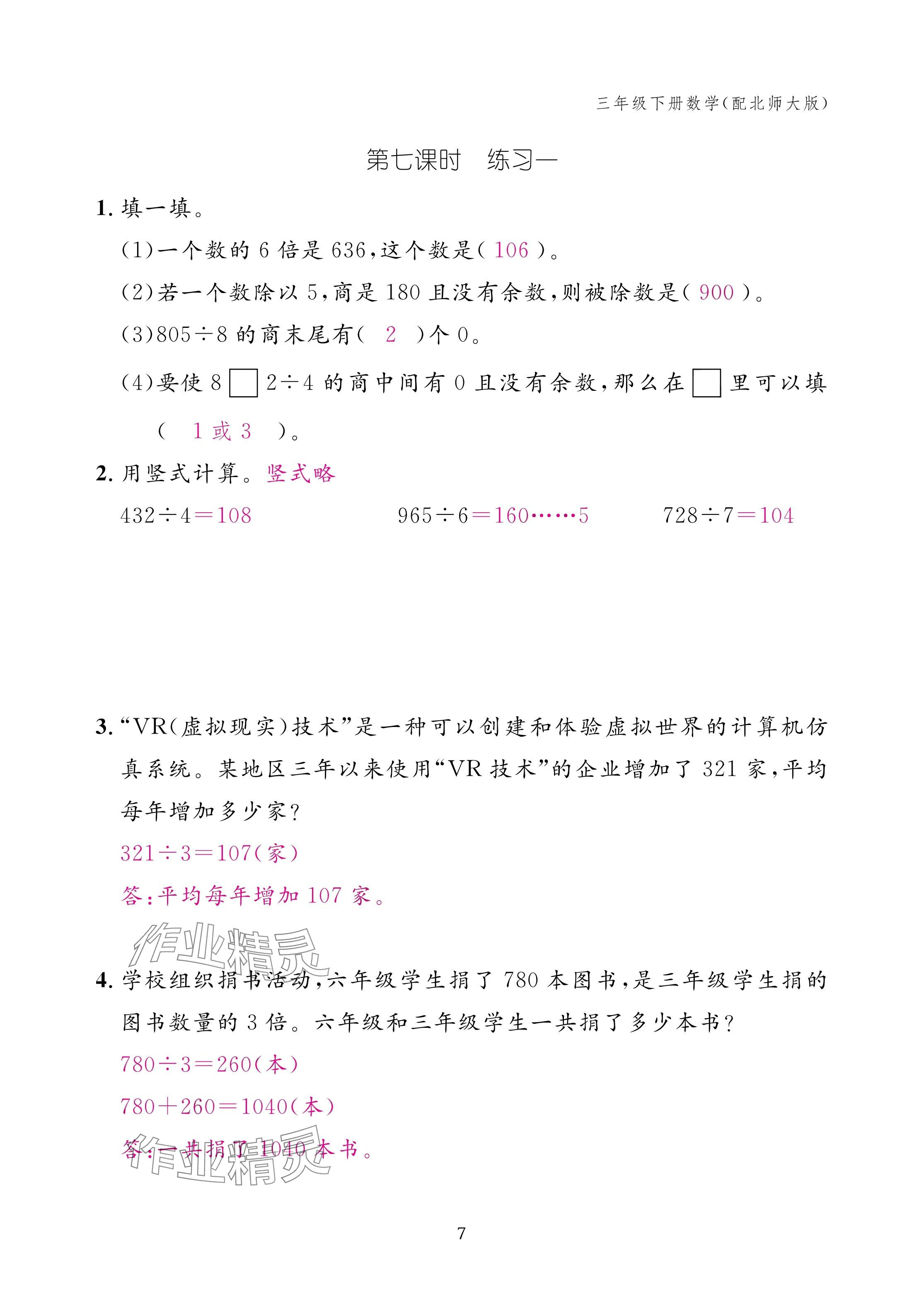 2025年作業(yè)本江西教育出版社三年級數(shù)學下冊北師大版 參考答案第7頁