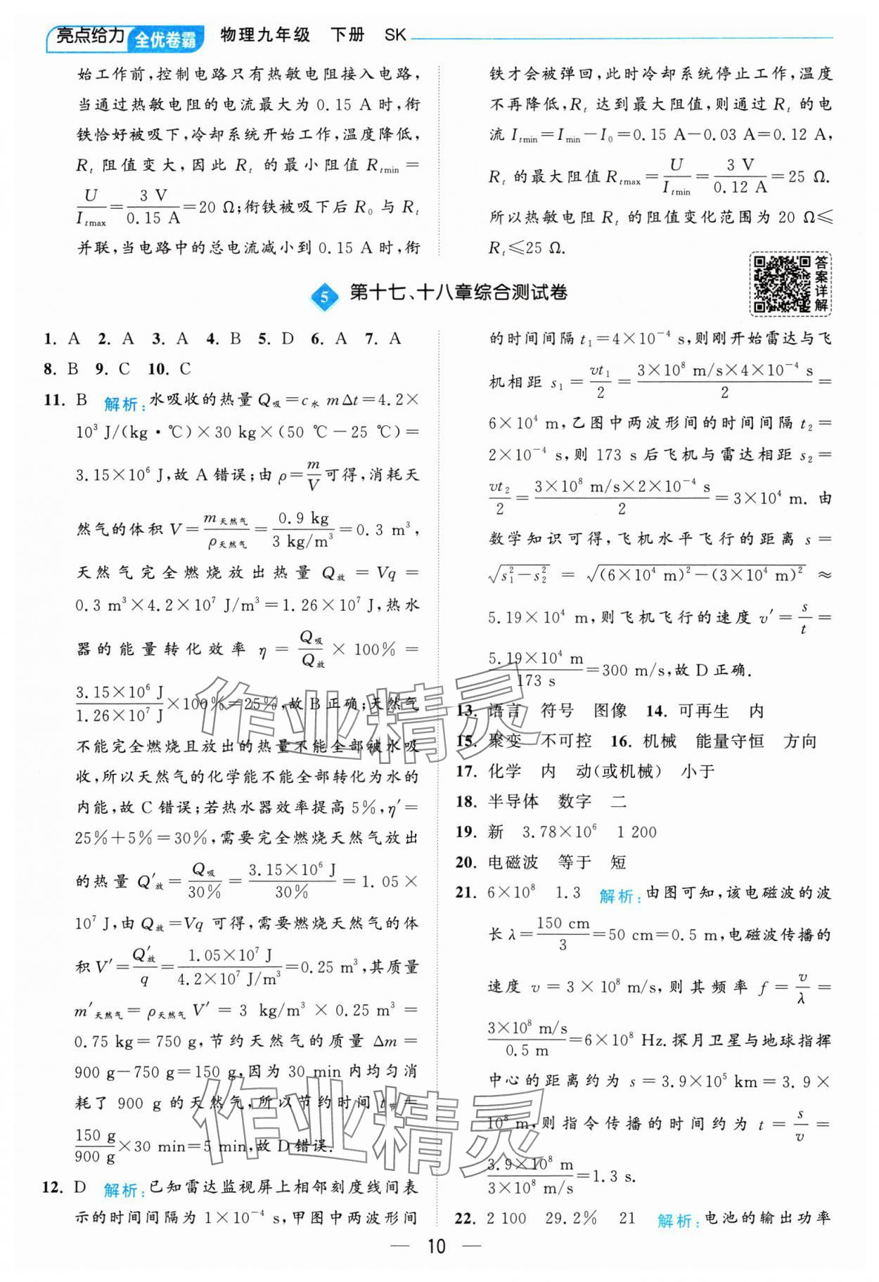 2025年亮點(diǎn)給力全優(yōu)卷霸九年級(jí)物理下冊(cè)蘇科版 參考答案第10頁(yè)