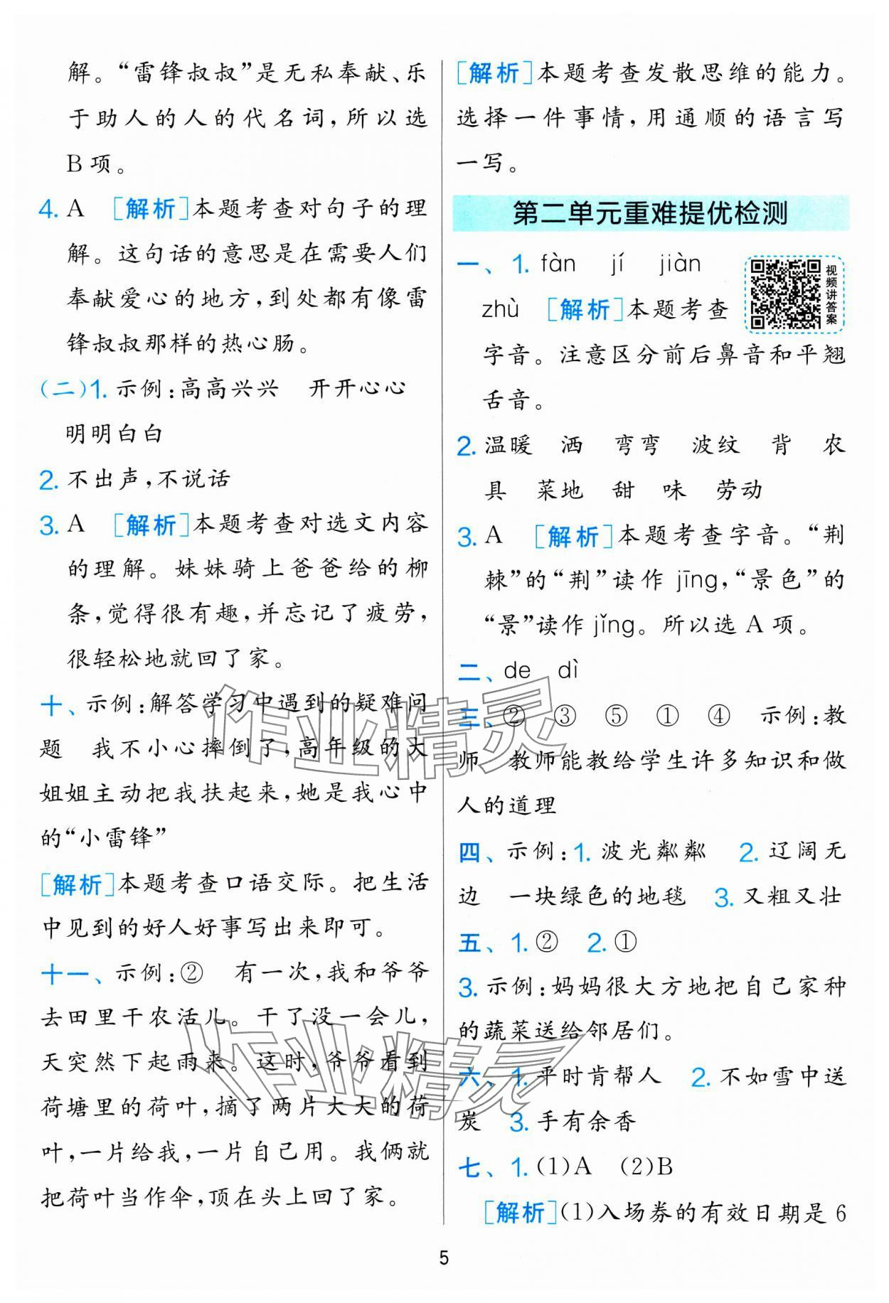 2025年单元双测全优测评卷二年级语文下册人教版 参考答案第5页