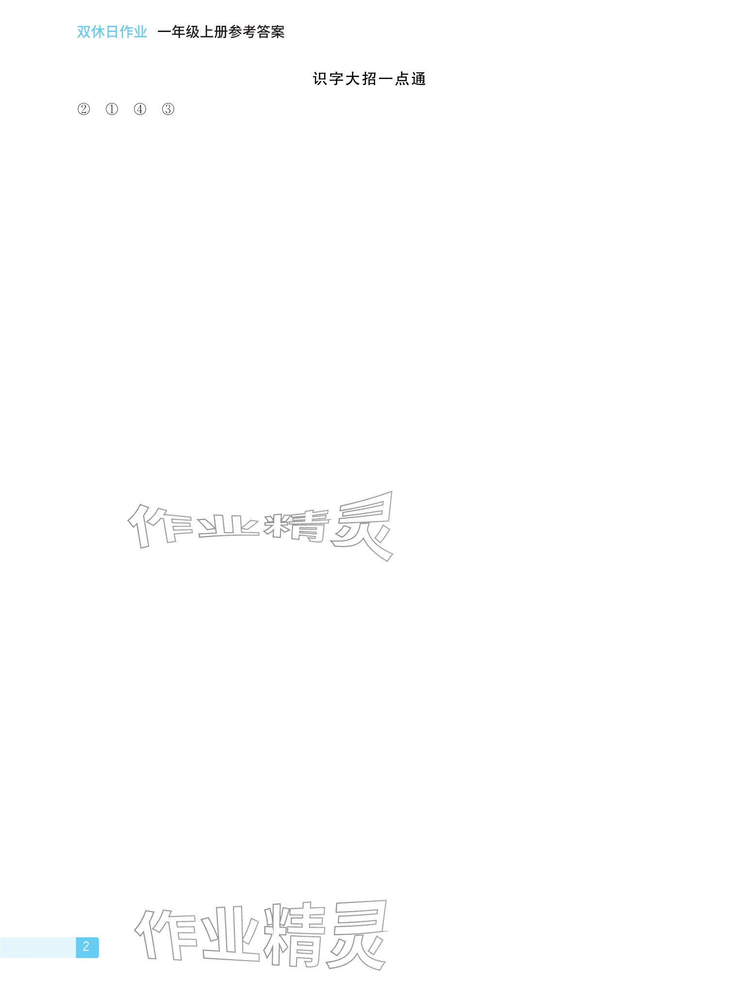 2025年双休日作业延边教育出版社一年级语文上册人教版&nbsp;参考答案第2页