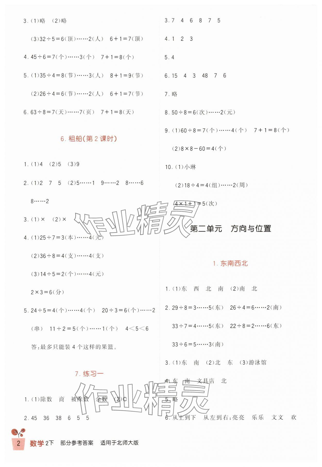 2024年小學(xué)生學(xué)習(xí)實(shí)踐園地二年級(jí)數(shù)學(xué)下冊(cè)北師大版 第2頁