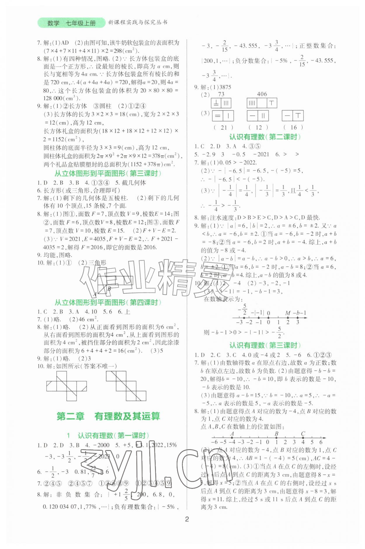 2026年新课程实践与探究丛书七年级数学上册北师大版&nbsp;第2页