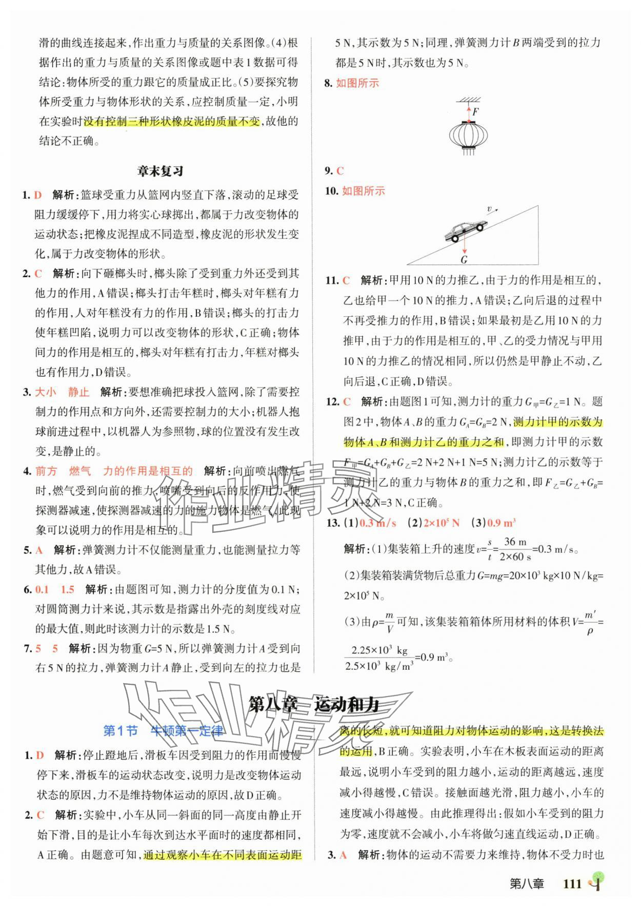 2025年初中學霸創新題八年級物理下冊人教版 參考答案第5頁