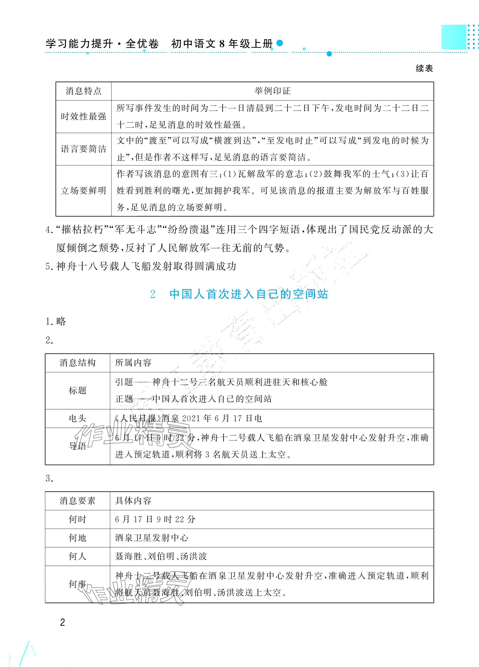 2025年学习能力提升八年级语文上册人教版 参考答案第2页
