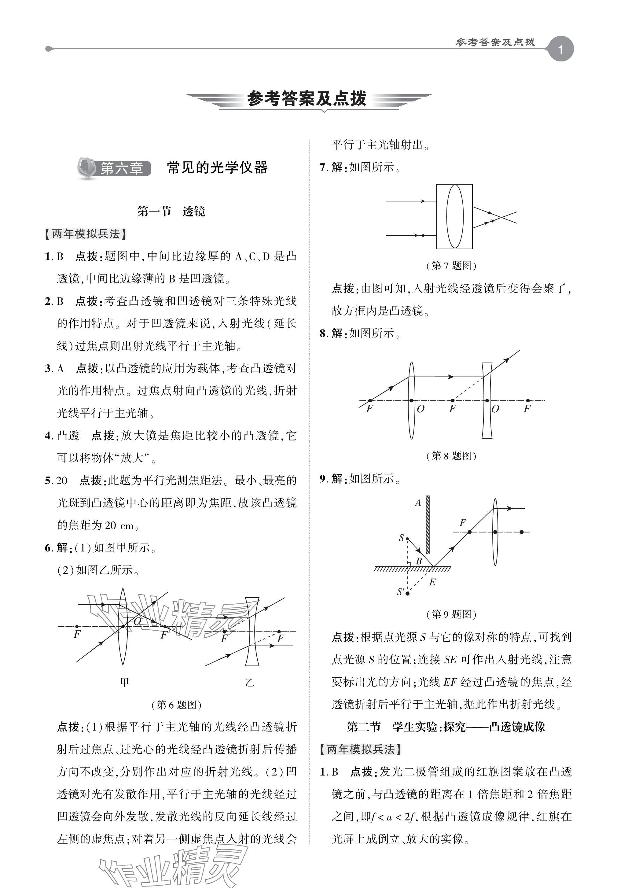 2024年特高级教师点拨八年级物理下册北师大版 参考答案第1页