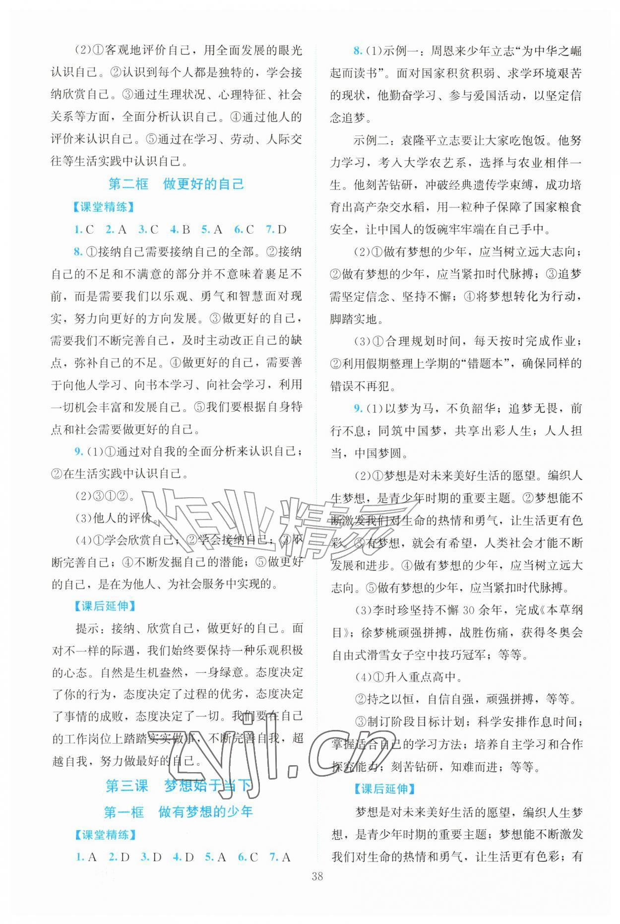 2026年课堂精练七年级道德与法治上册人教版河南专版&nbsp;第2页