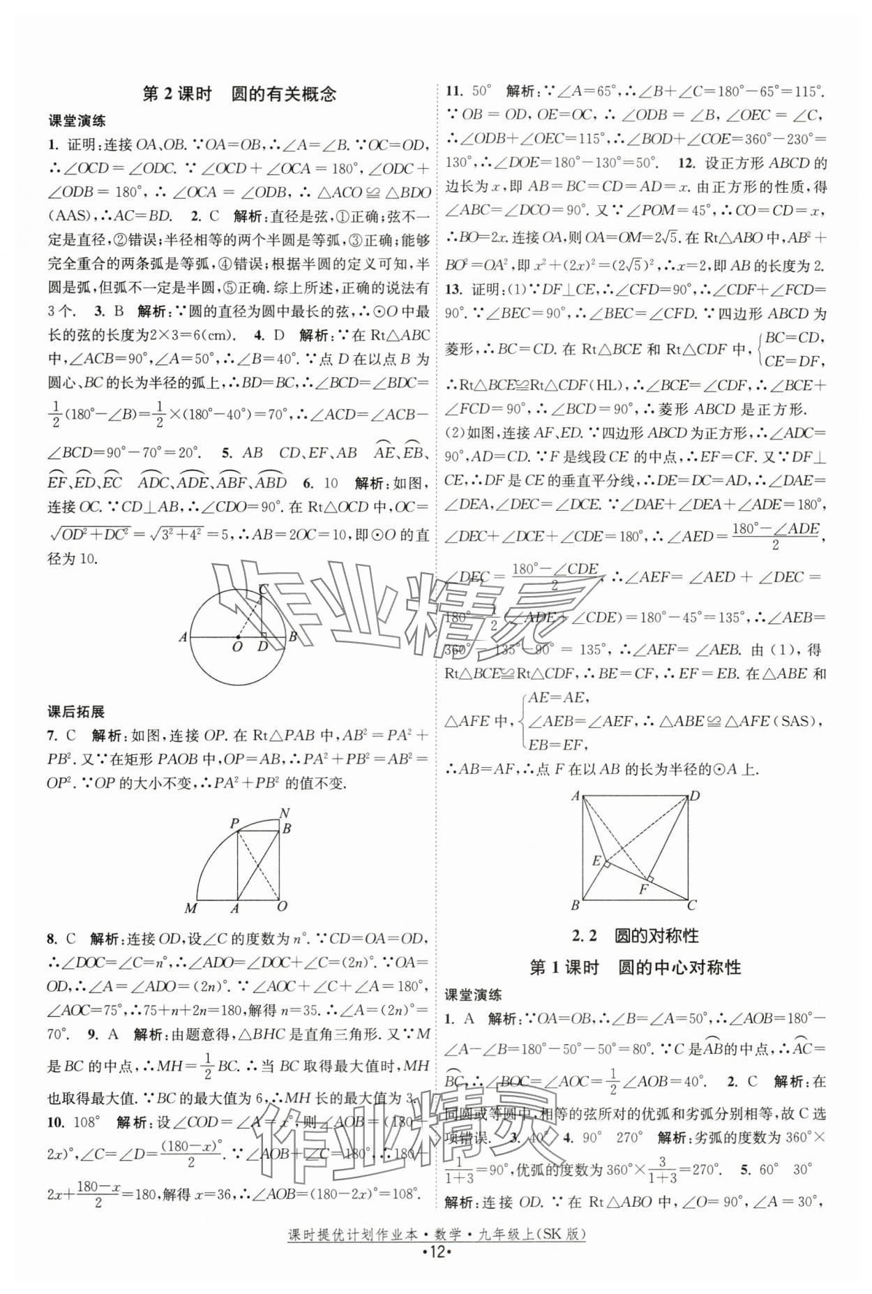 2024年課時(shí)提優(yōu)計(jì)劃作業(yè)本九年級(jí)數(shù)學(xué)上冊(cè)蘇科版 第12頁(yè)