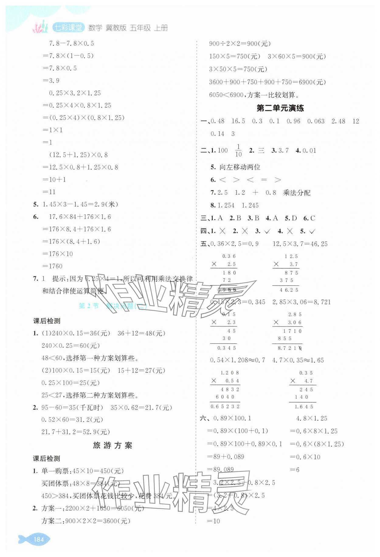 2025年七彩课堂五年级数学上册冀教版 参考答案第4页