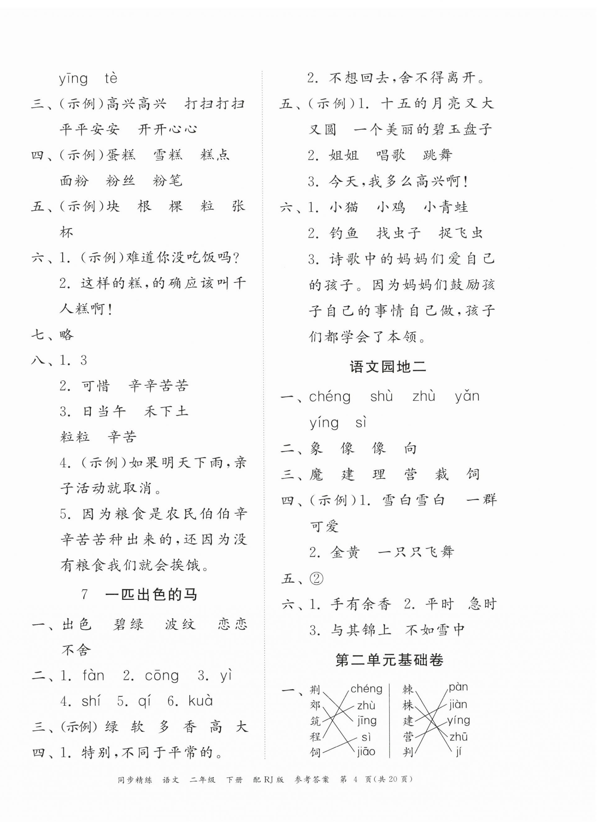 2024年同步精練廣東教育出版社二年級語文下冊人教版 第4頁