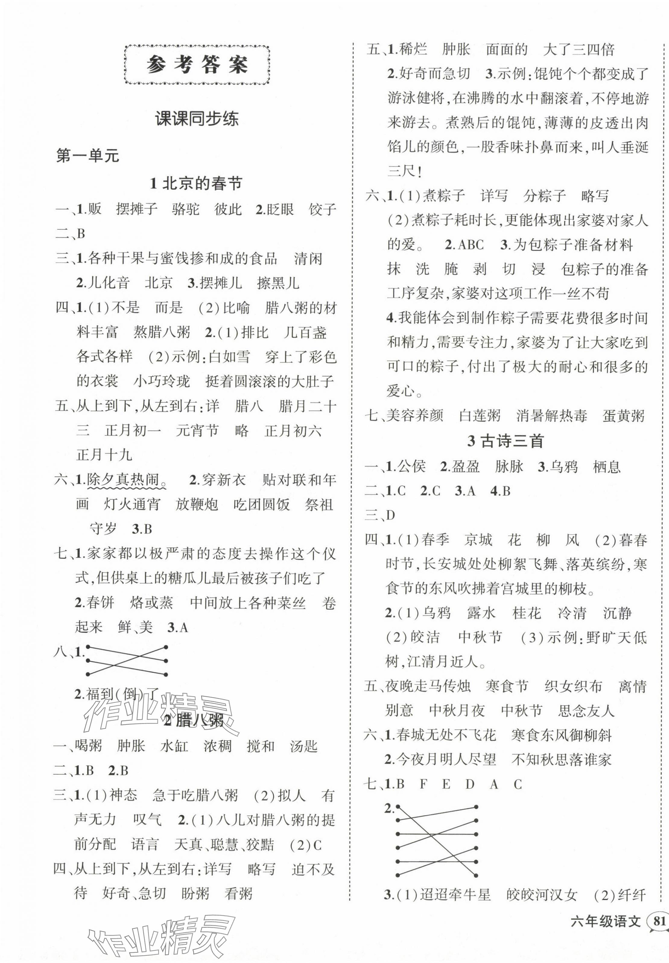 2024年?duì)钤刹怕穭?chuàng)優(yōu)作業(yè)100分六年級語文下冊人教版 第1頁