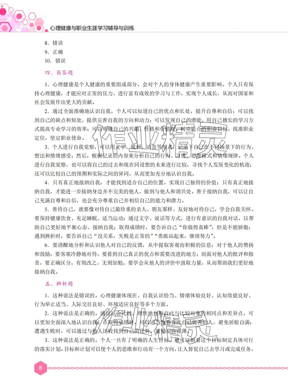 2024年心理健康与职业生涯学习辅导与训练&nbsp;第7页