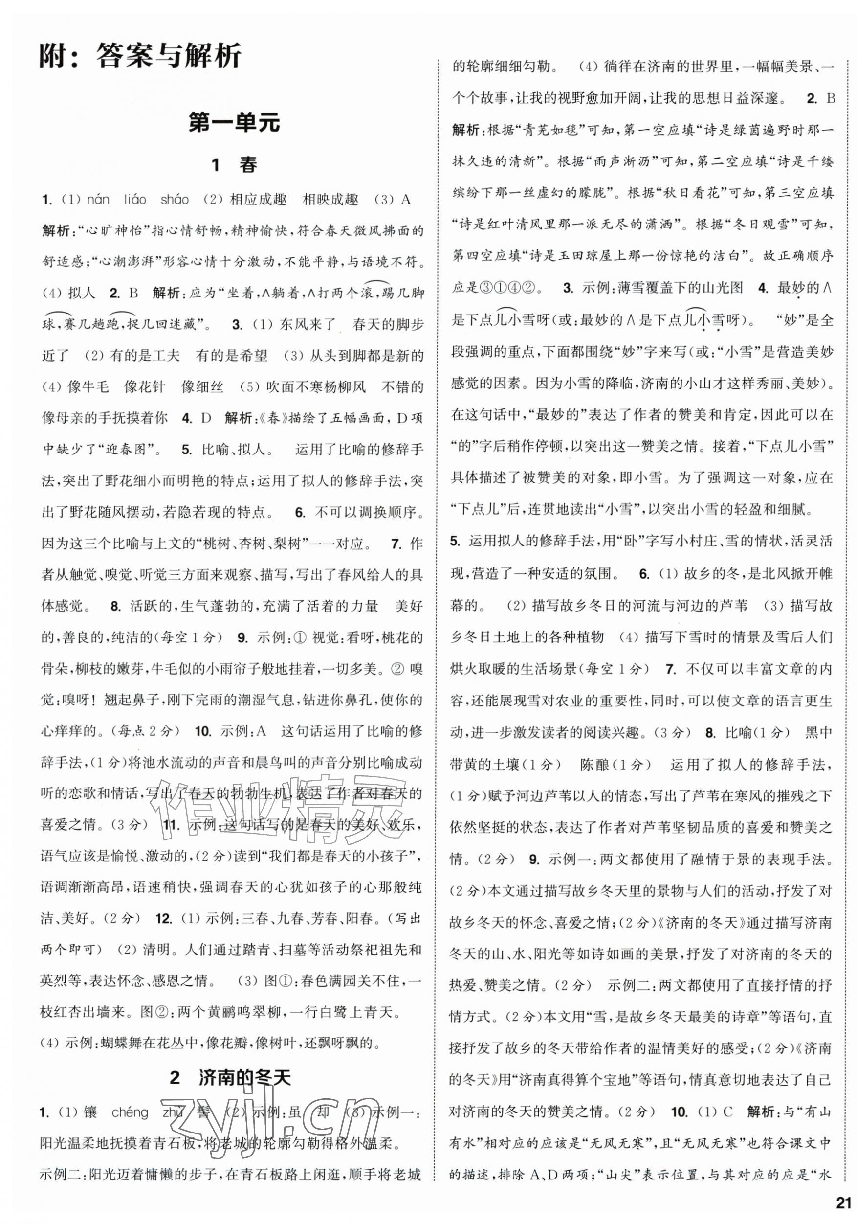 2026年通成学典课时作业本七年级语文上册人教版江苏专版&nbsp;第1页